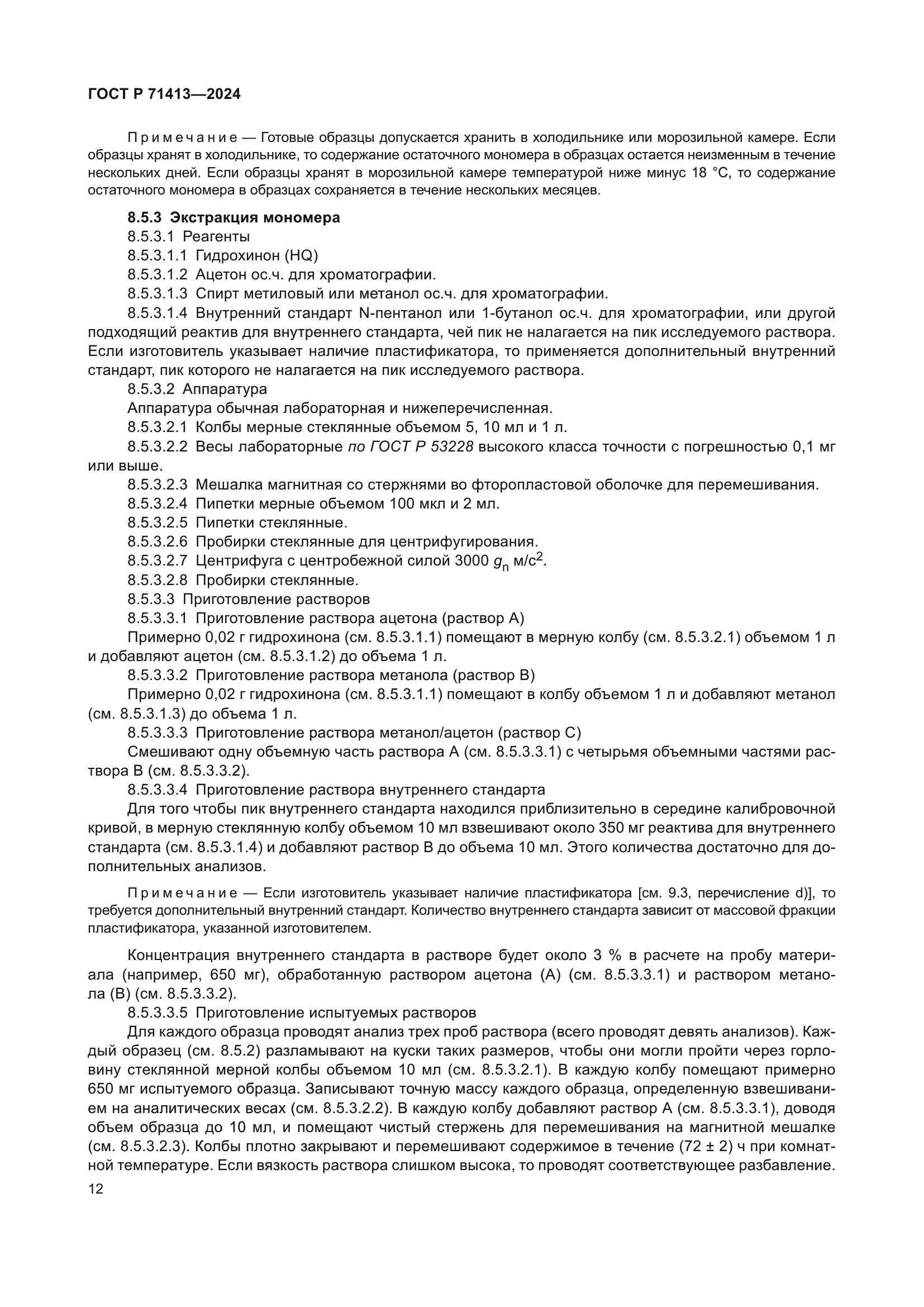 ГОСТ Р 71413-2024