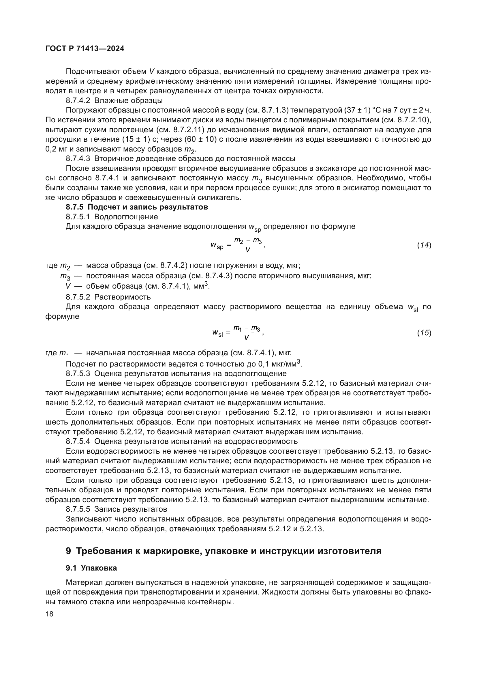 ГОСТ Р 71413-2024
