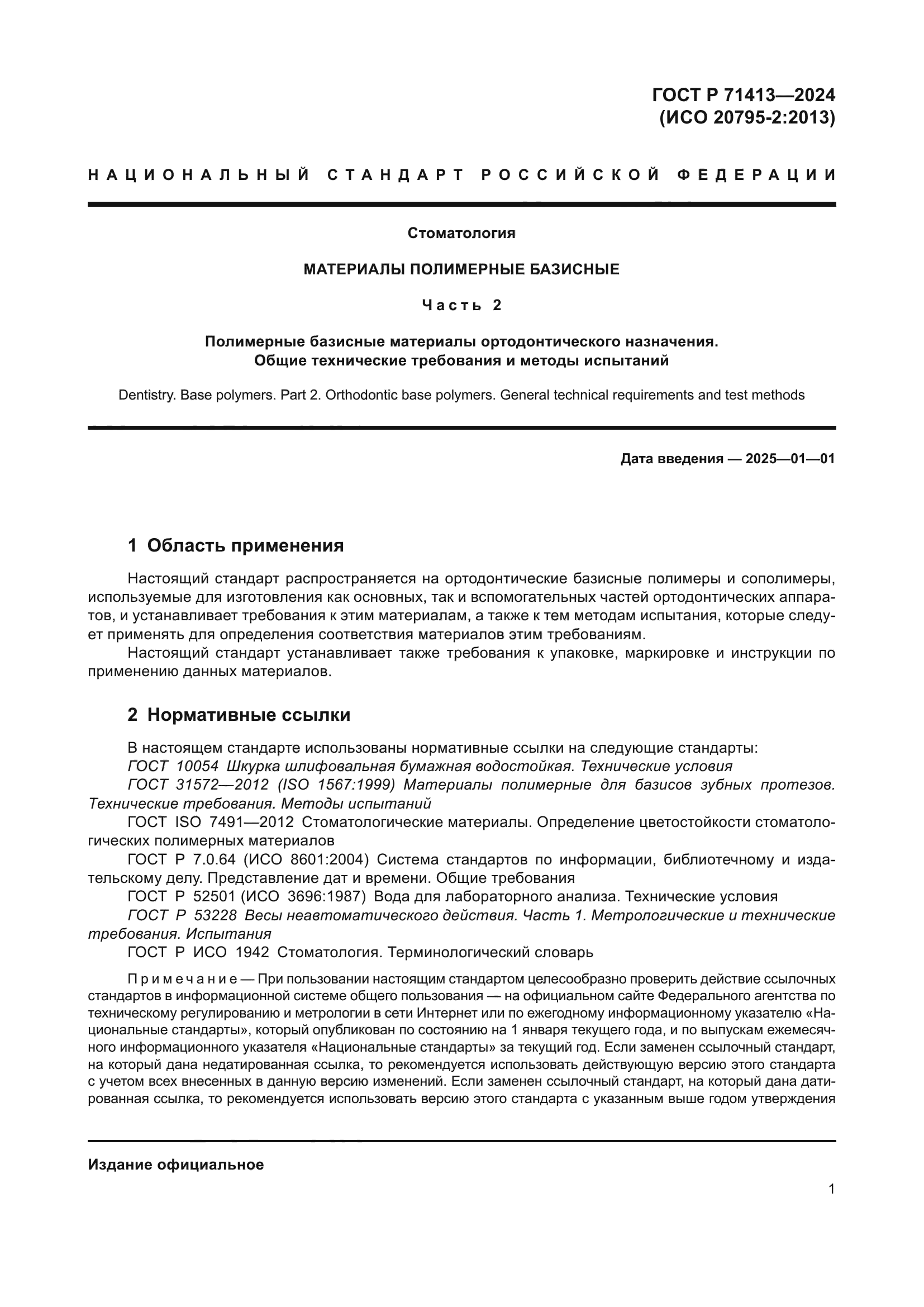 ГОСТ Р 71413-2024