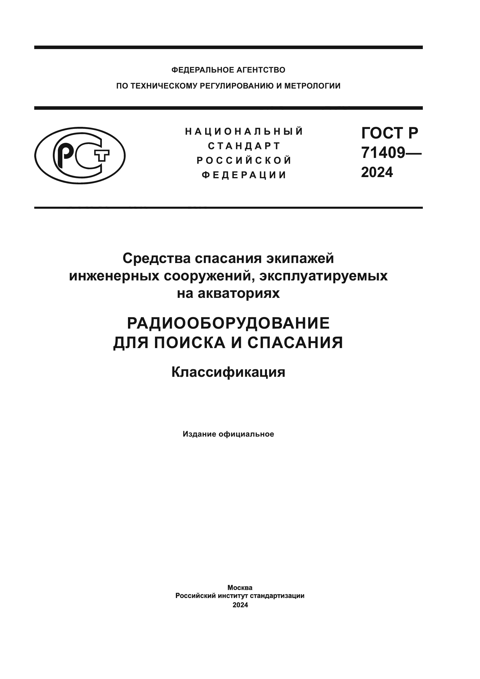 ГОСТ Р 71409-2024
