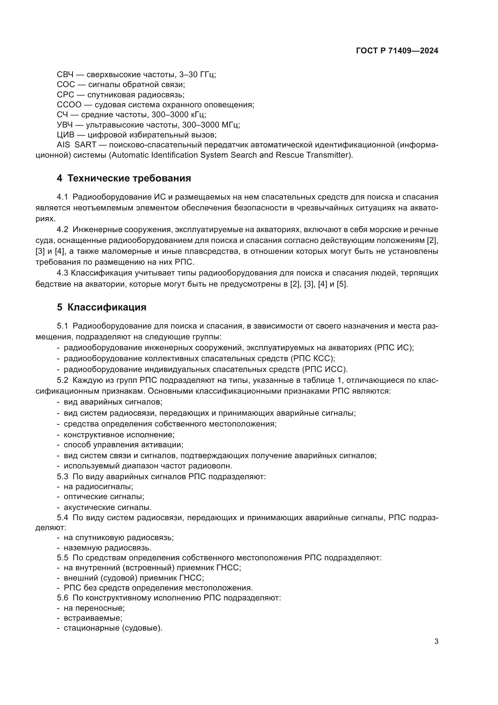 ГОСТ Р 71409-2024