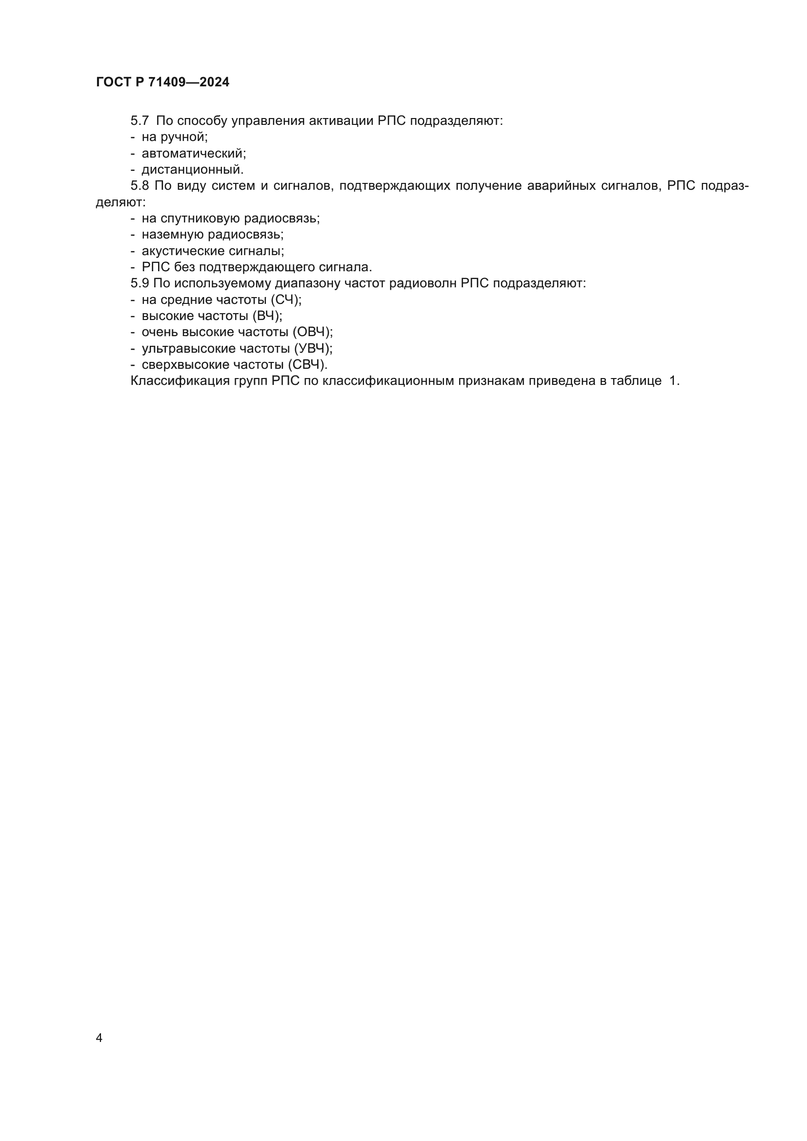 ГОСТ Р 71409-2024