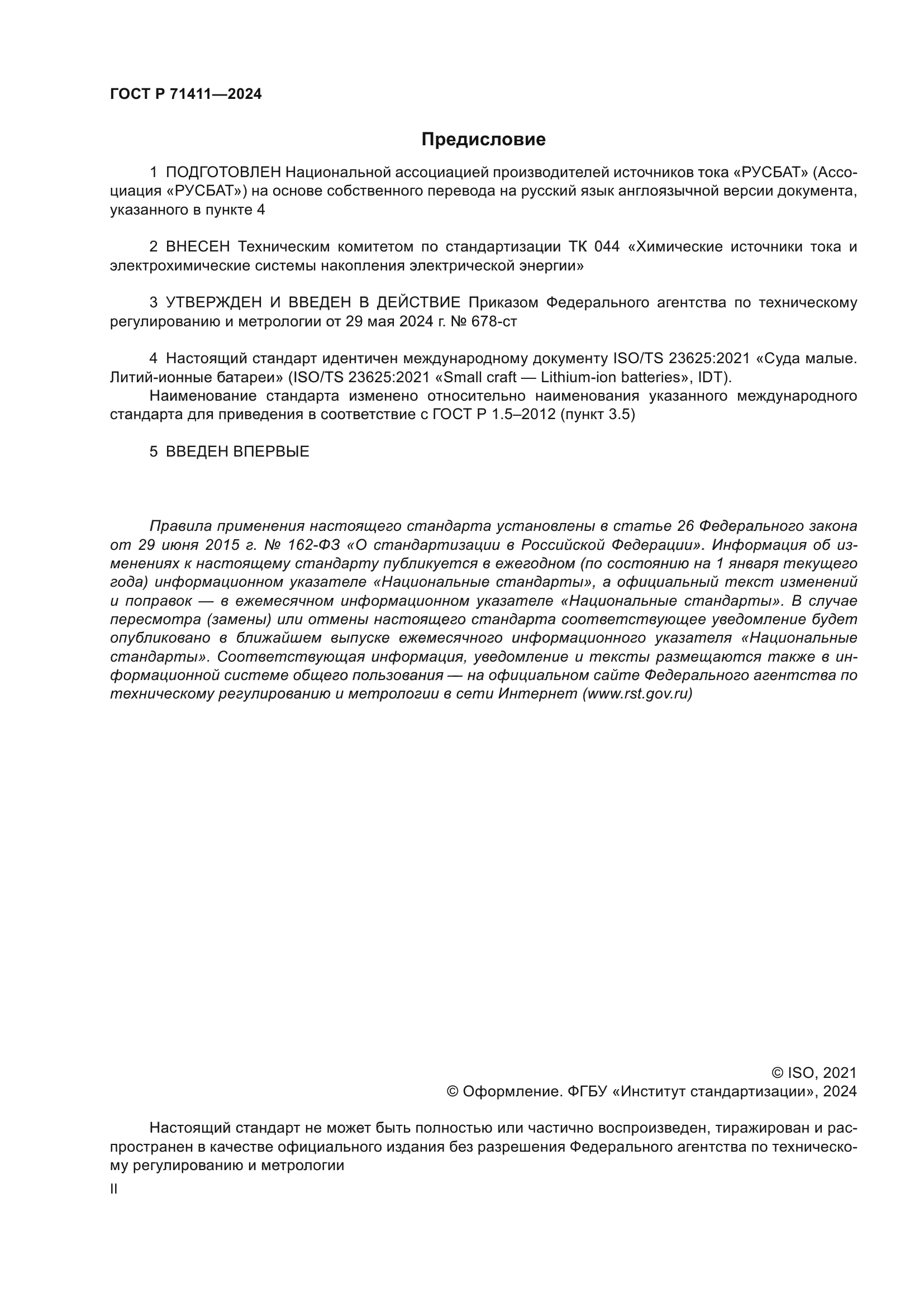 ГОСТ Р 71411-2024