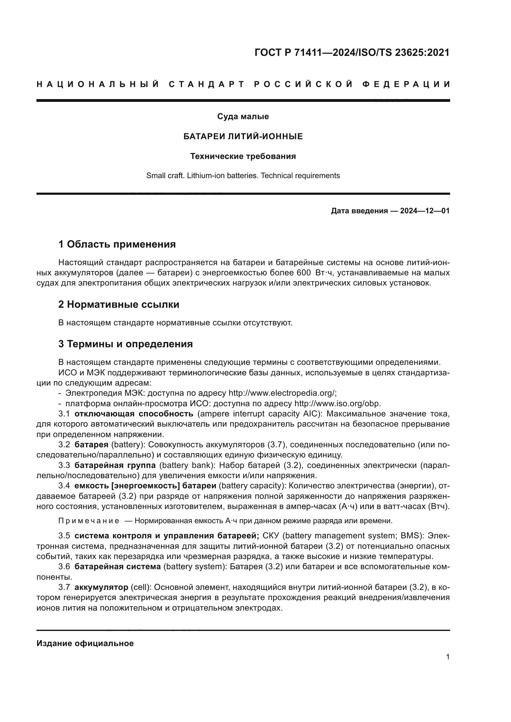 ГОСТ Р 71411-2024