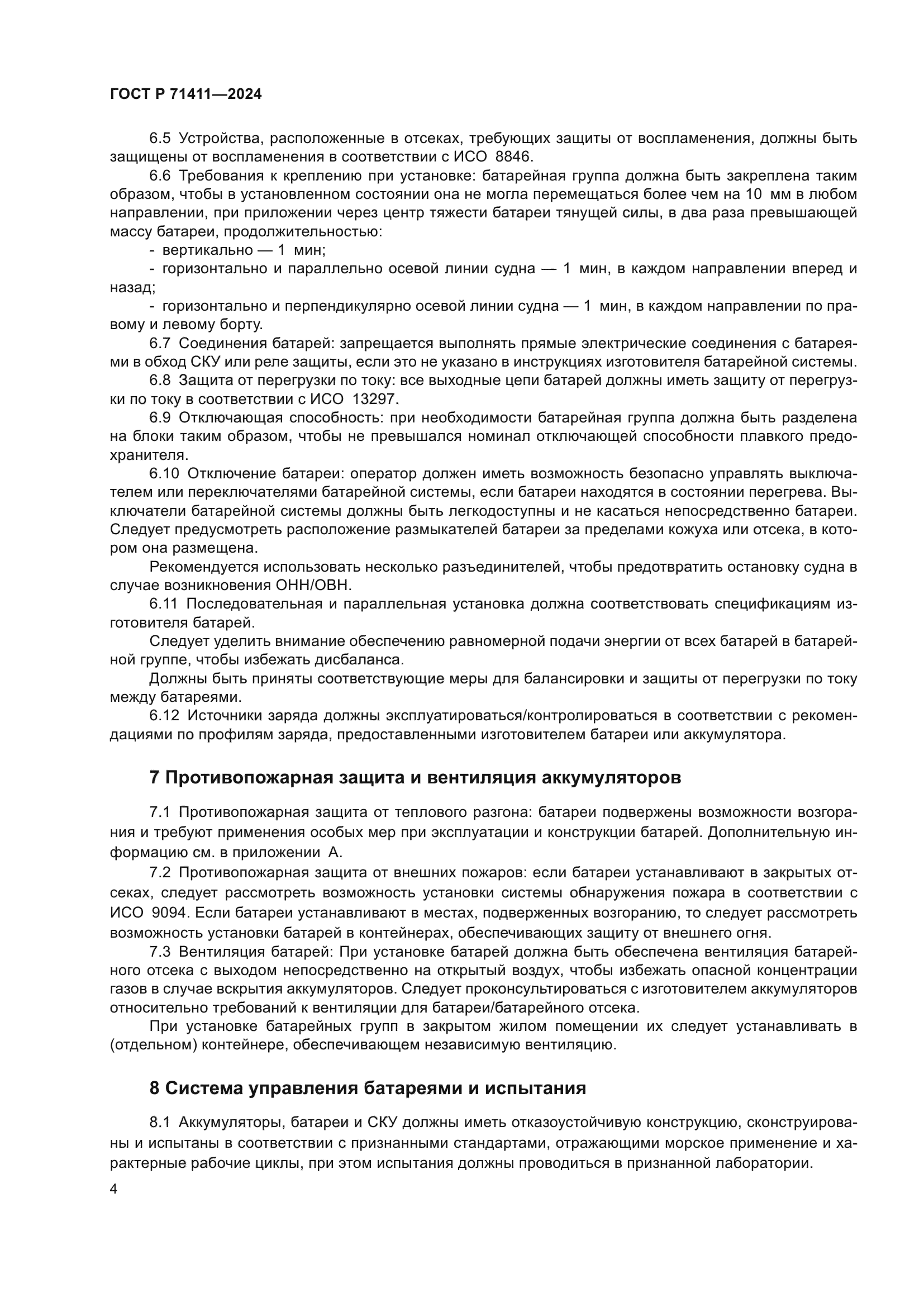 ГОСТ Р 71411-2024