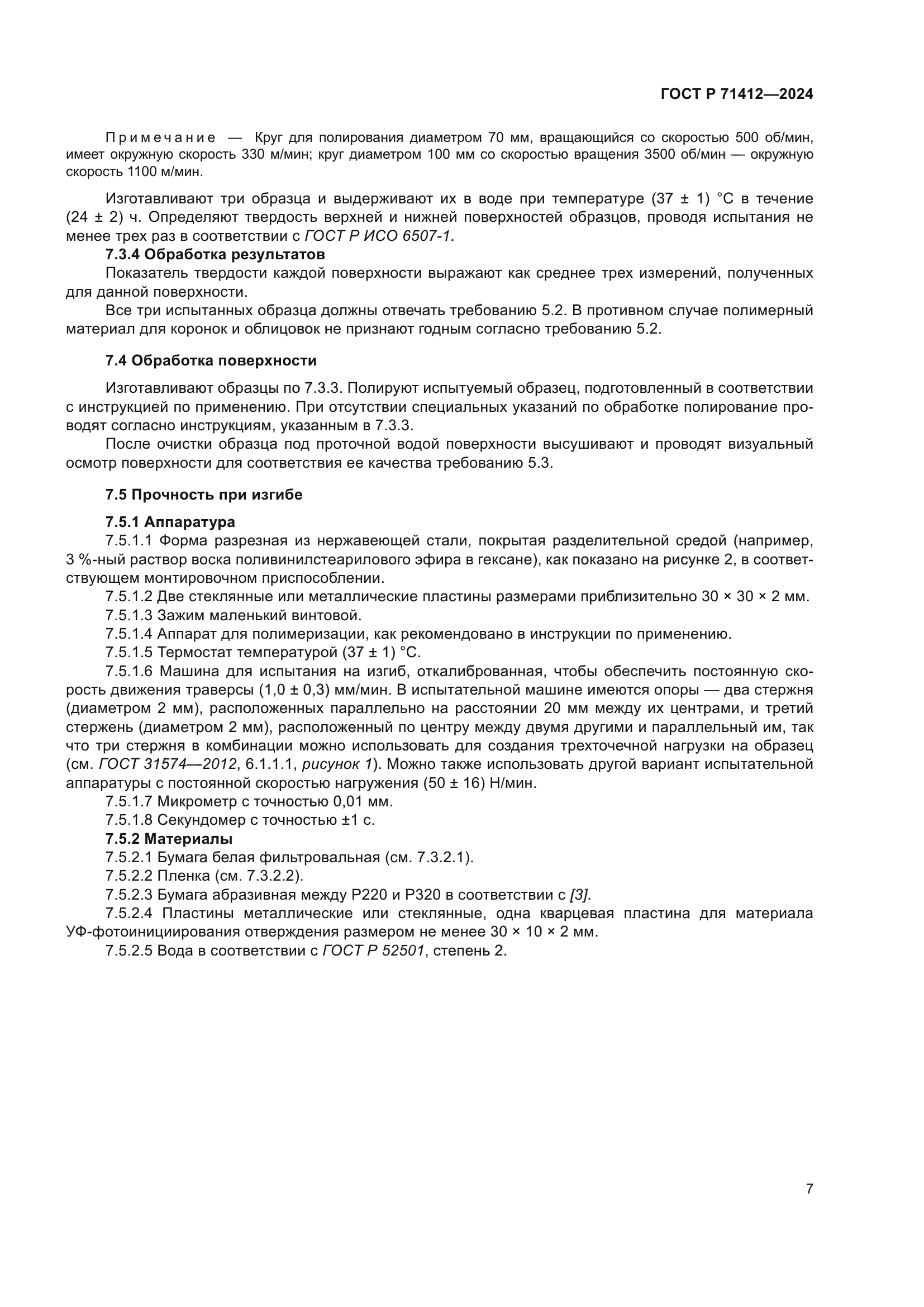 ГОСТ Р 71412-2024