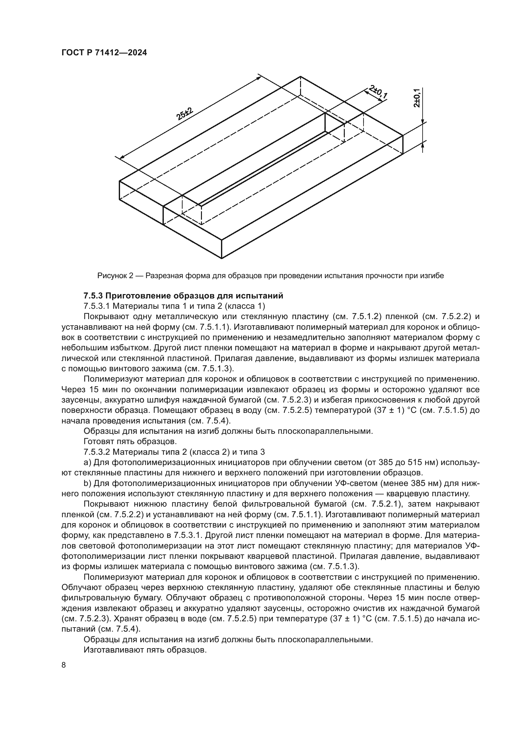 ГОСТ Р 71412-2024