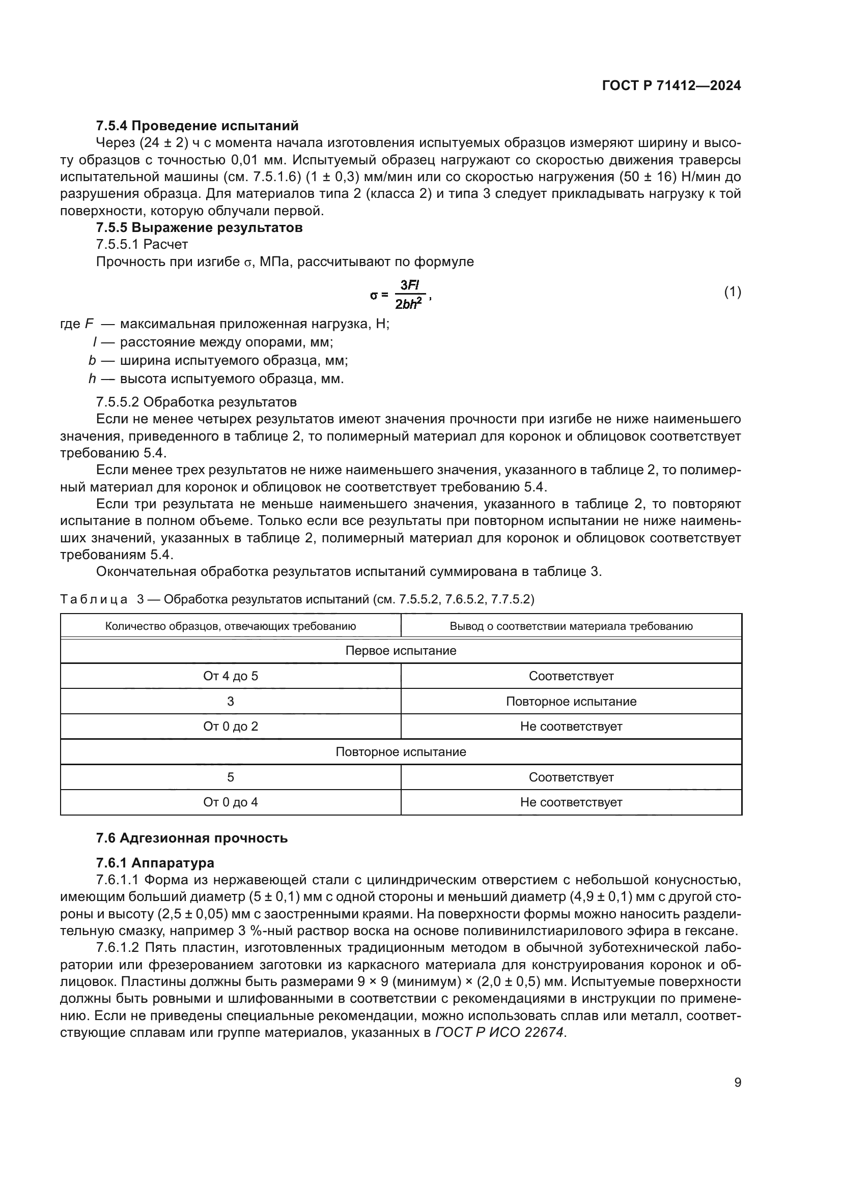 ГОСТ Р 71412-2024