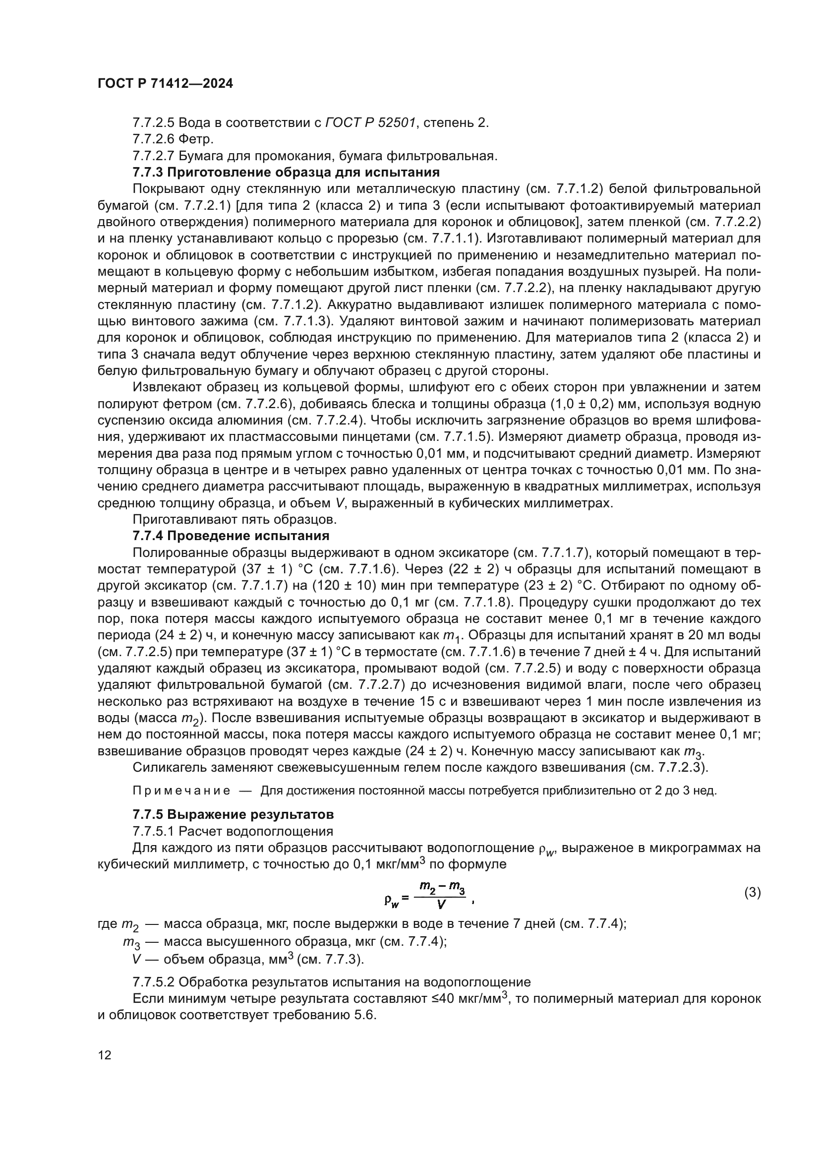 ГОСТ Р 71412-2024