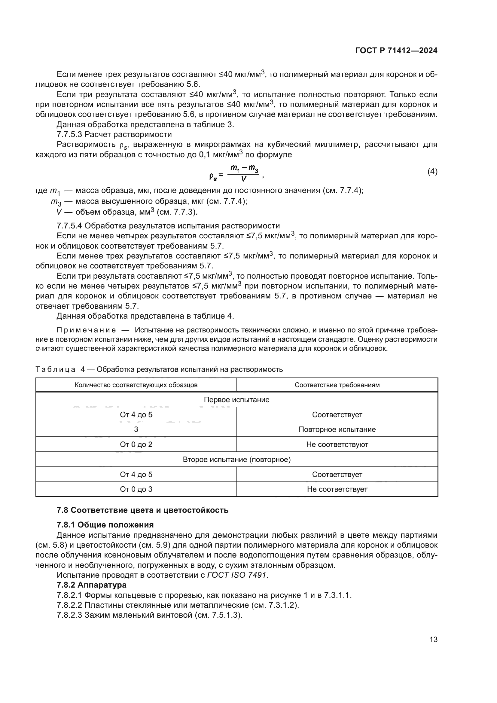 ГОСТ Р 71412-2024
