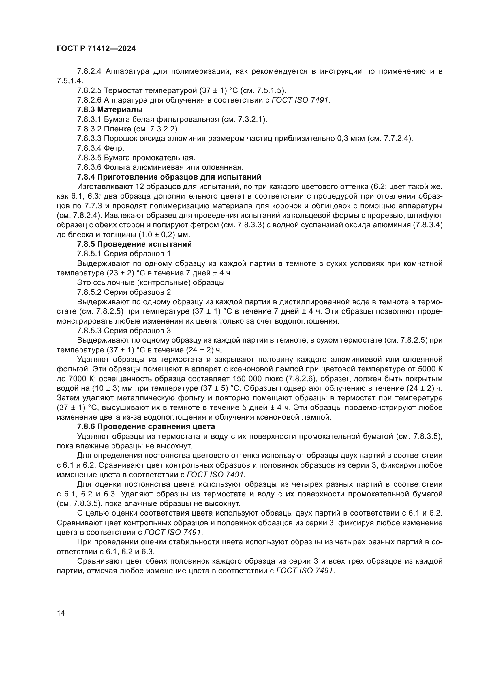 ГОСТ Р 71412-2024