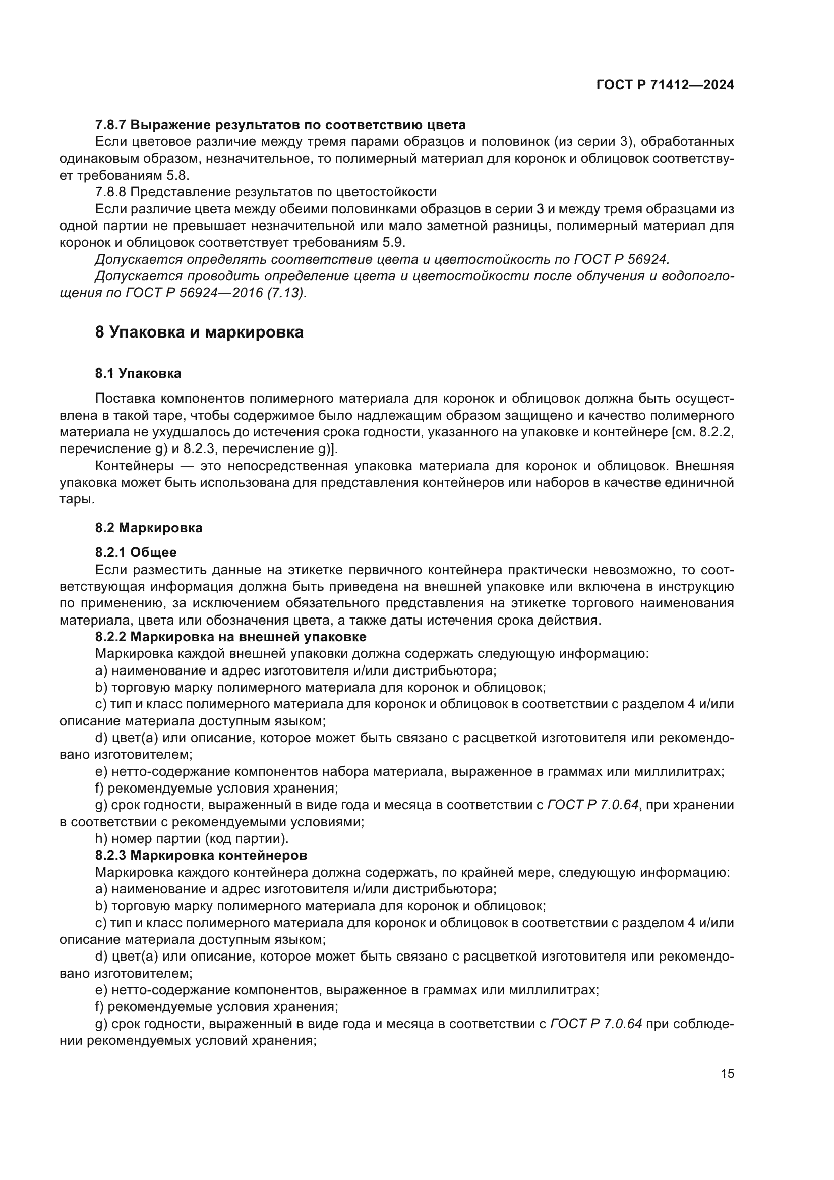 ГОСТ Р 71412-2024