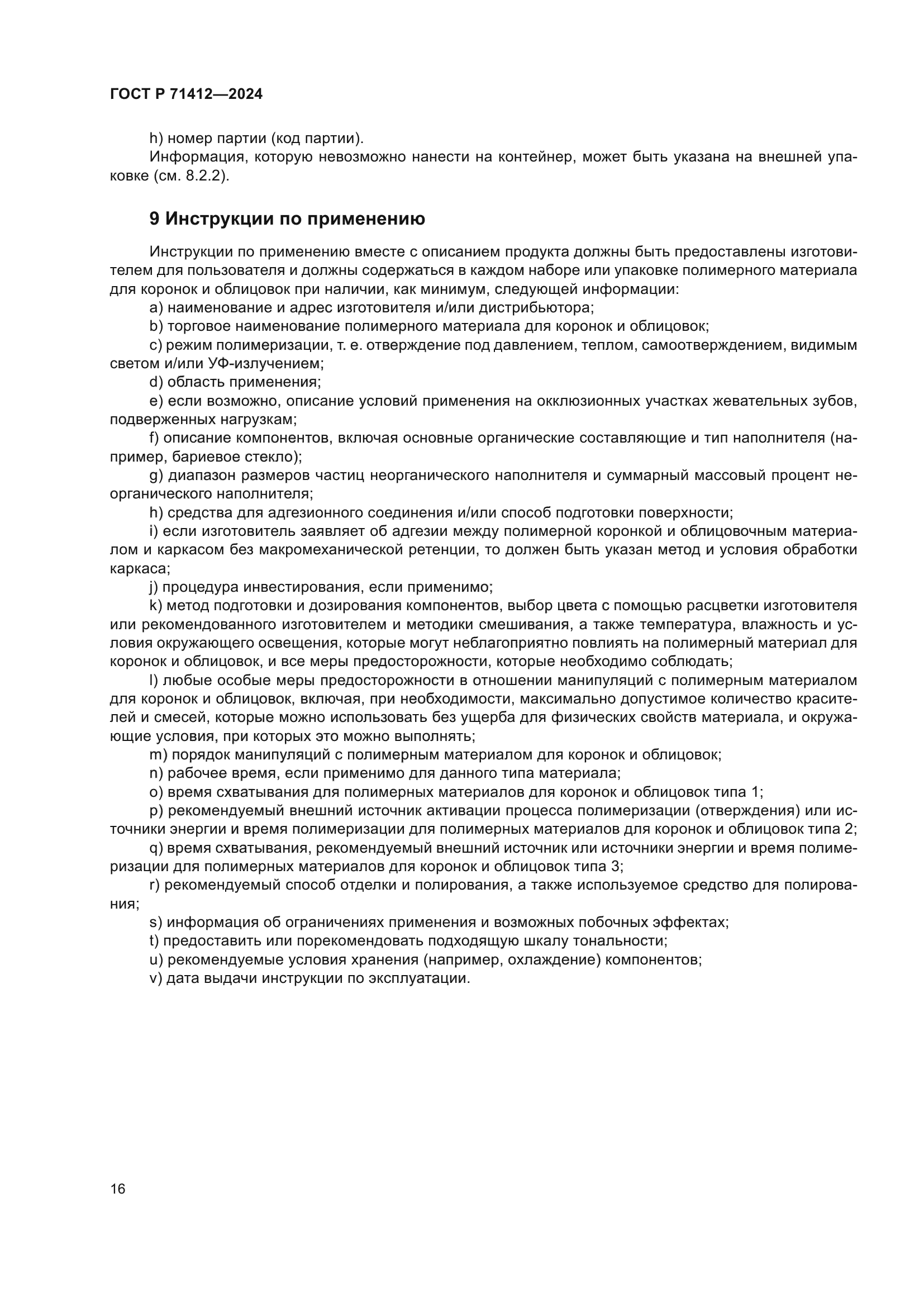 ГОСТ Р 71412-2024