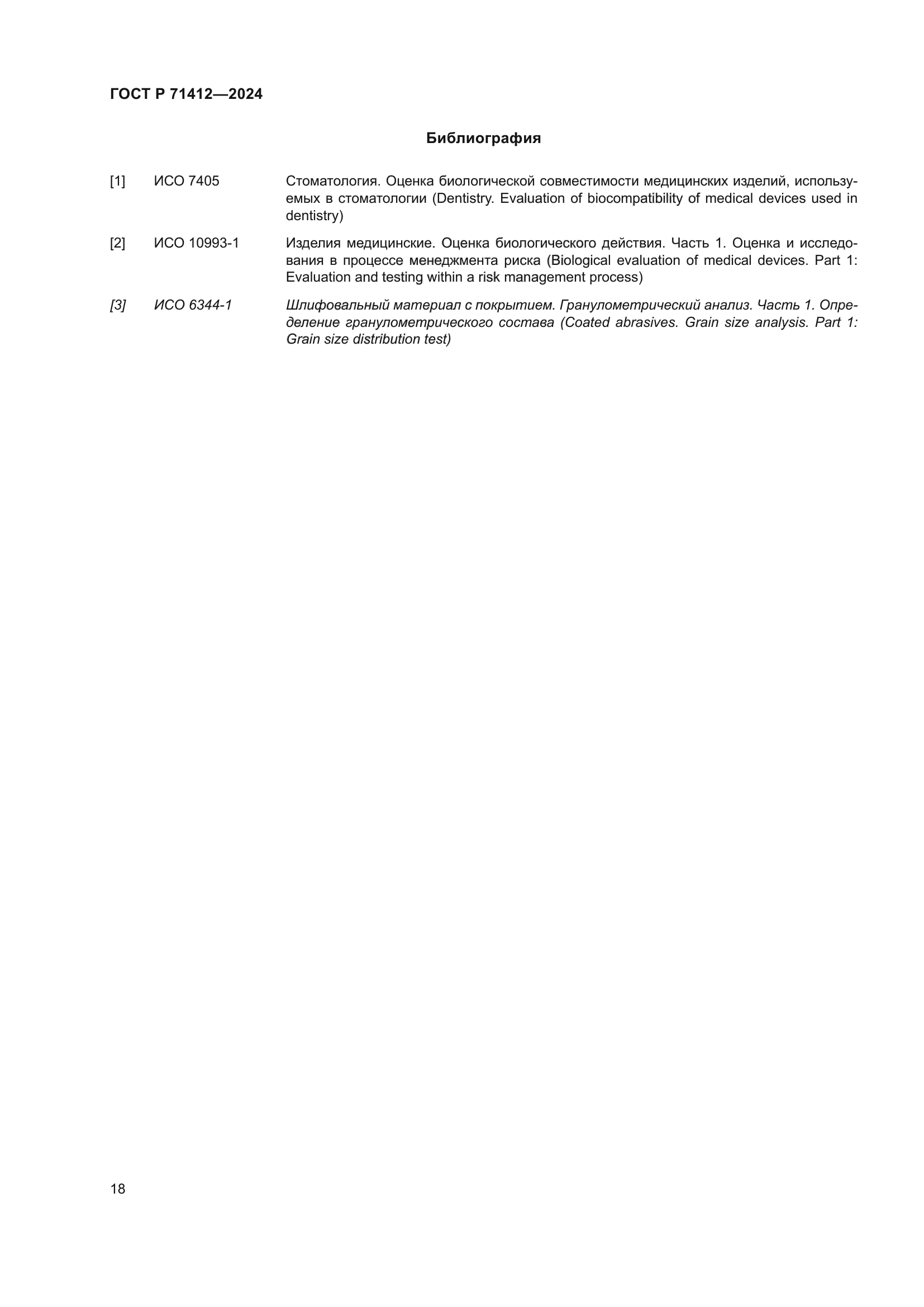 ГОСТ Р 71412-2024