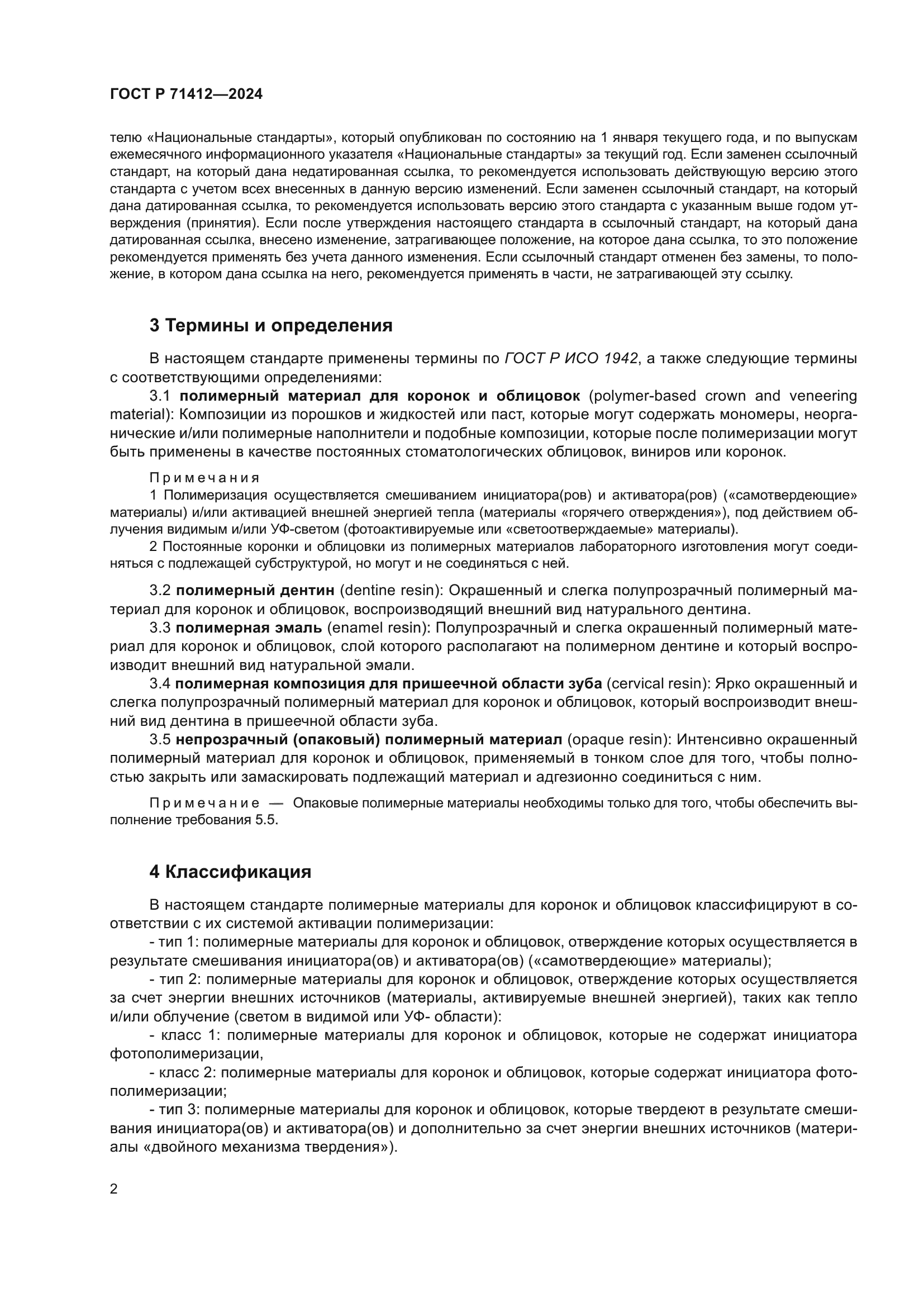 ГОСТ Р 71412-2024