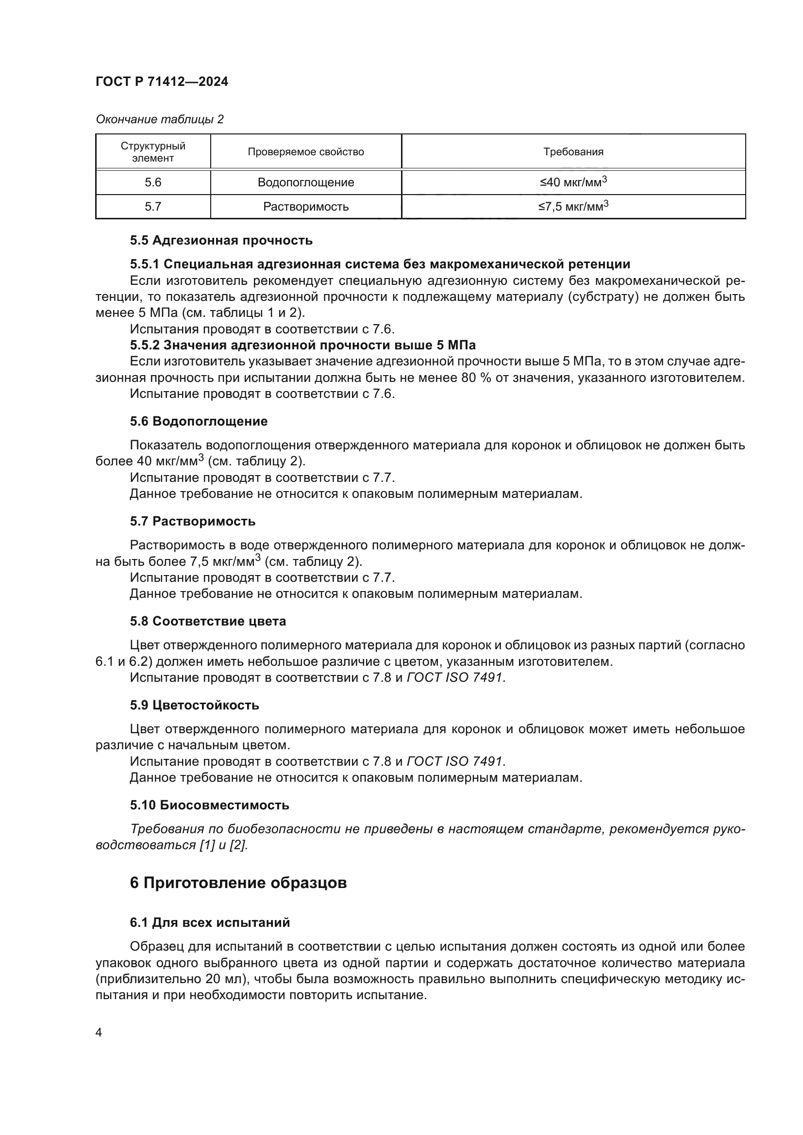 ГОСТ Р 71412-2024