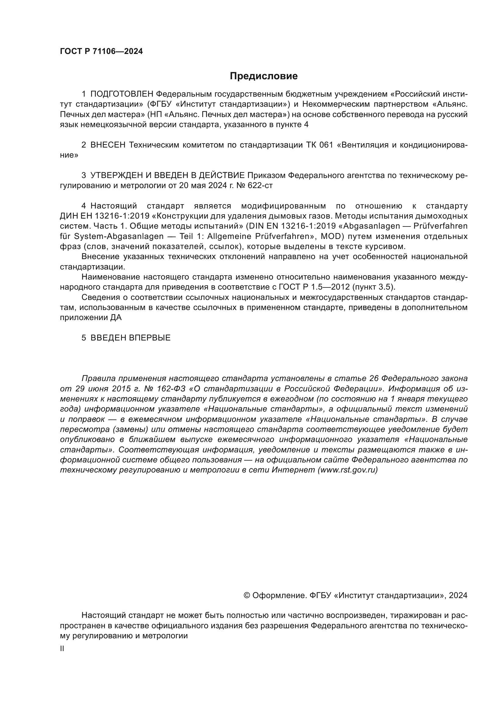 ГОСТ Р 71106-2024