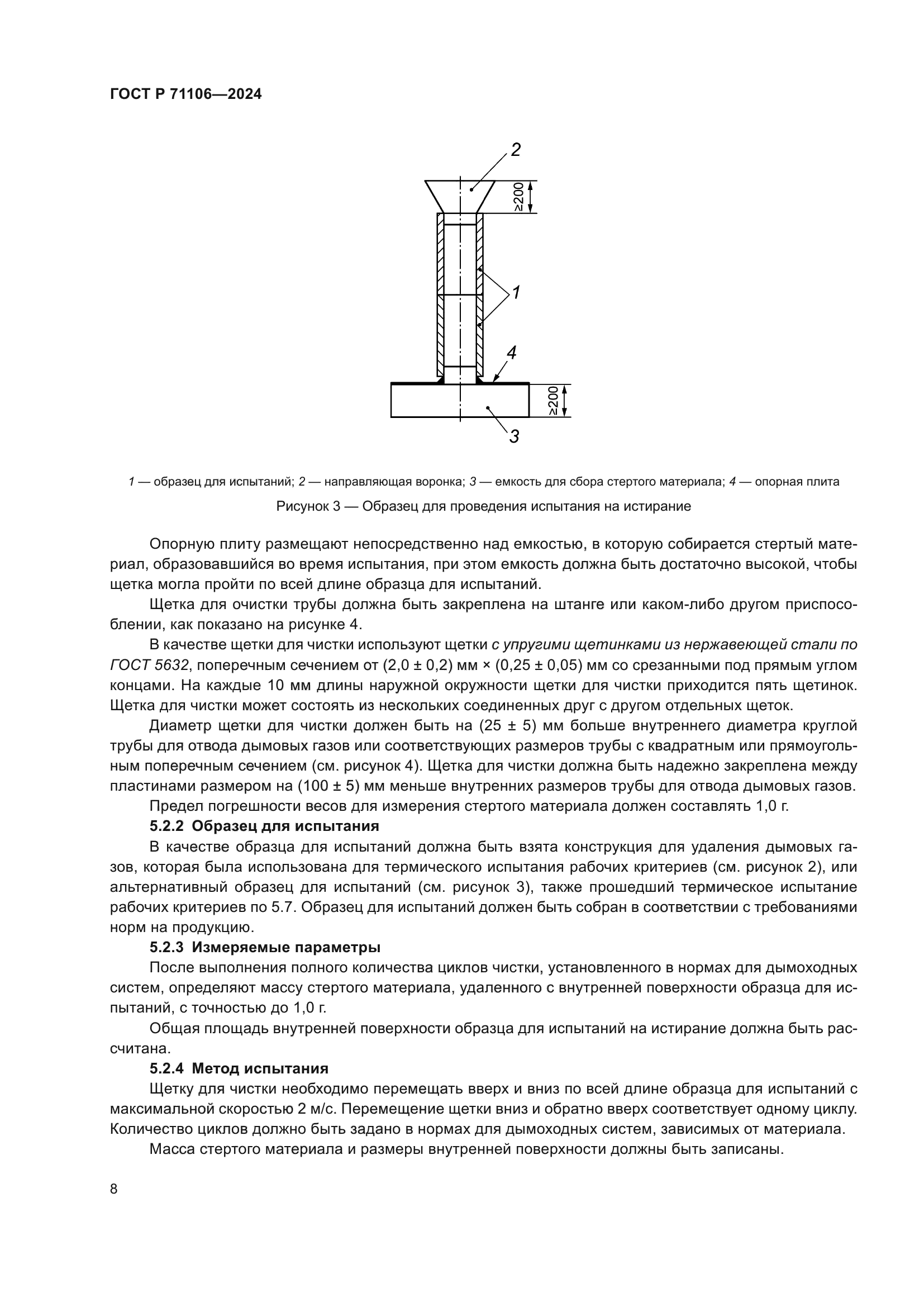 ГОСТ Р 71106-2024