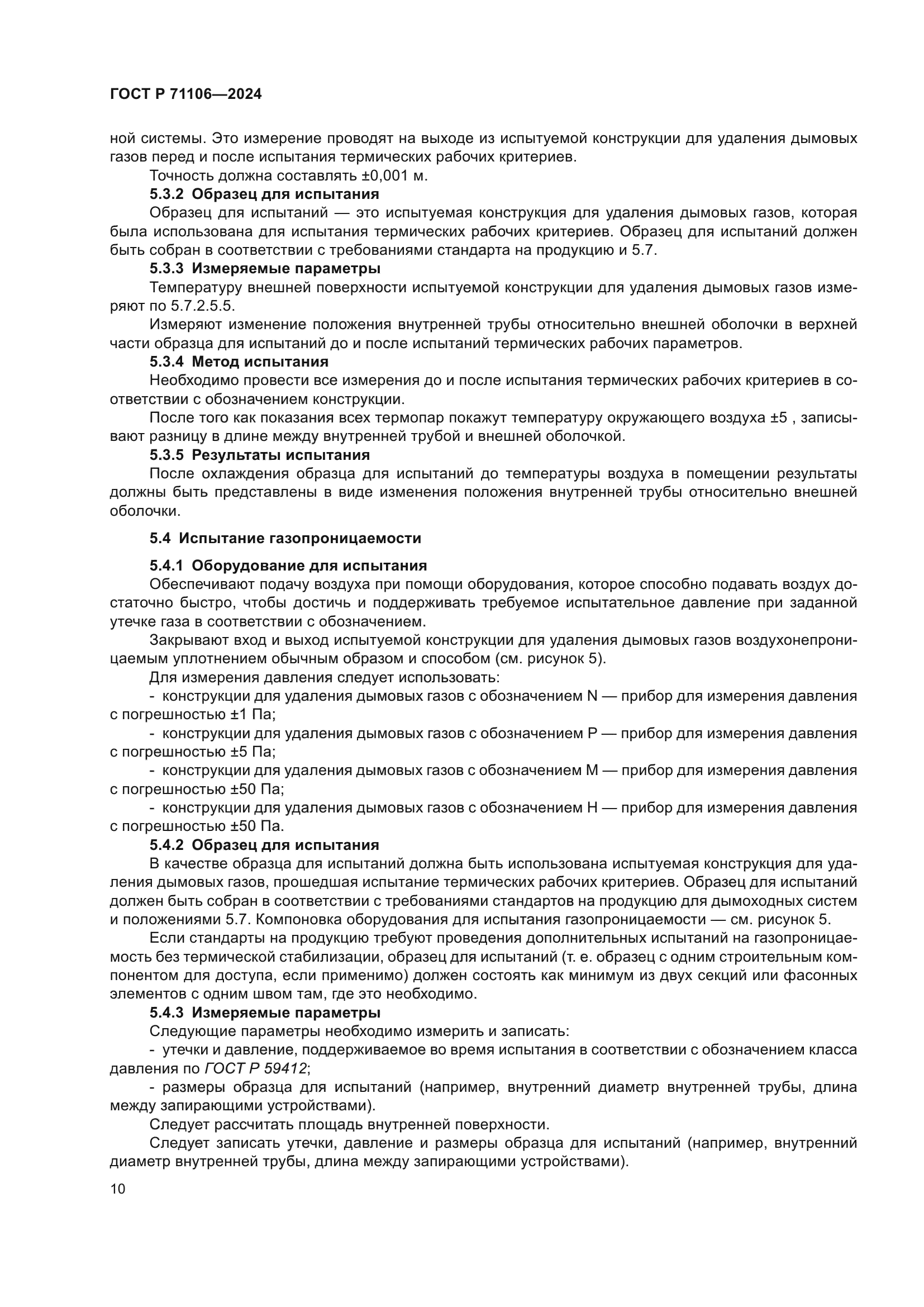 ГОСТ Р 71106-2024