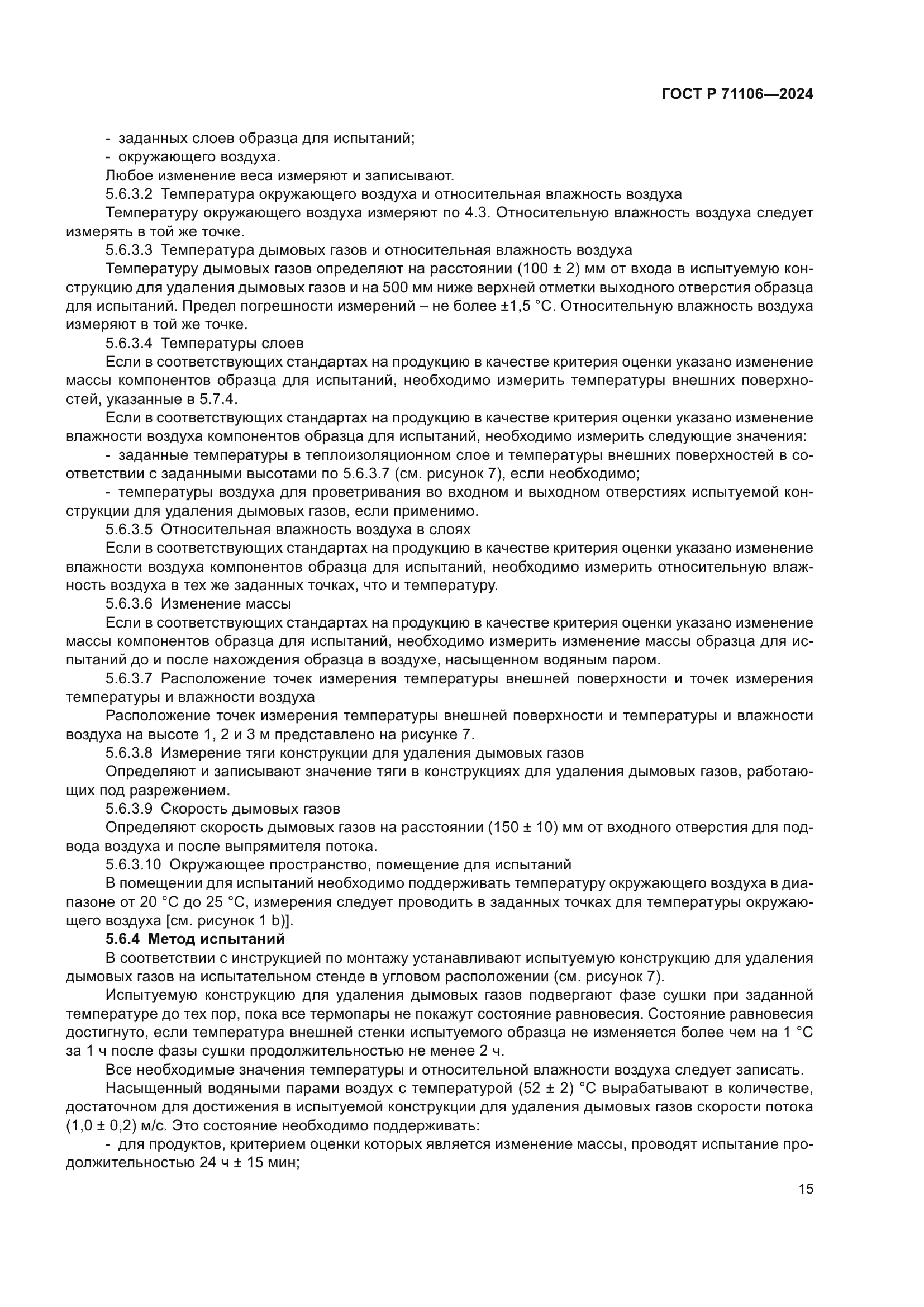 ГОСТ Р 71106-2024