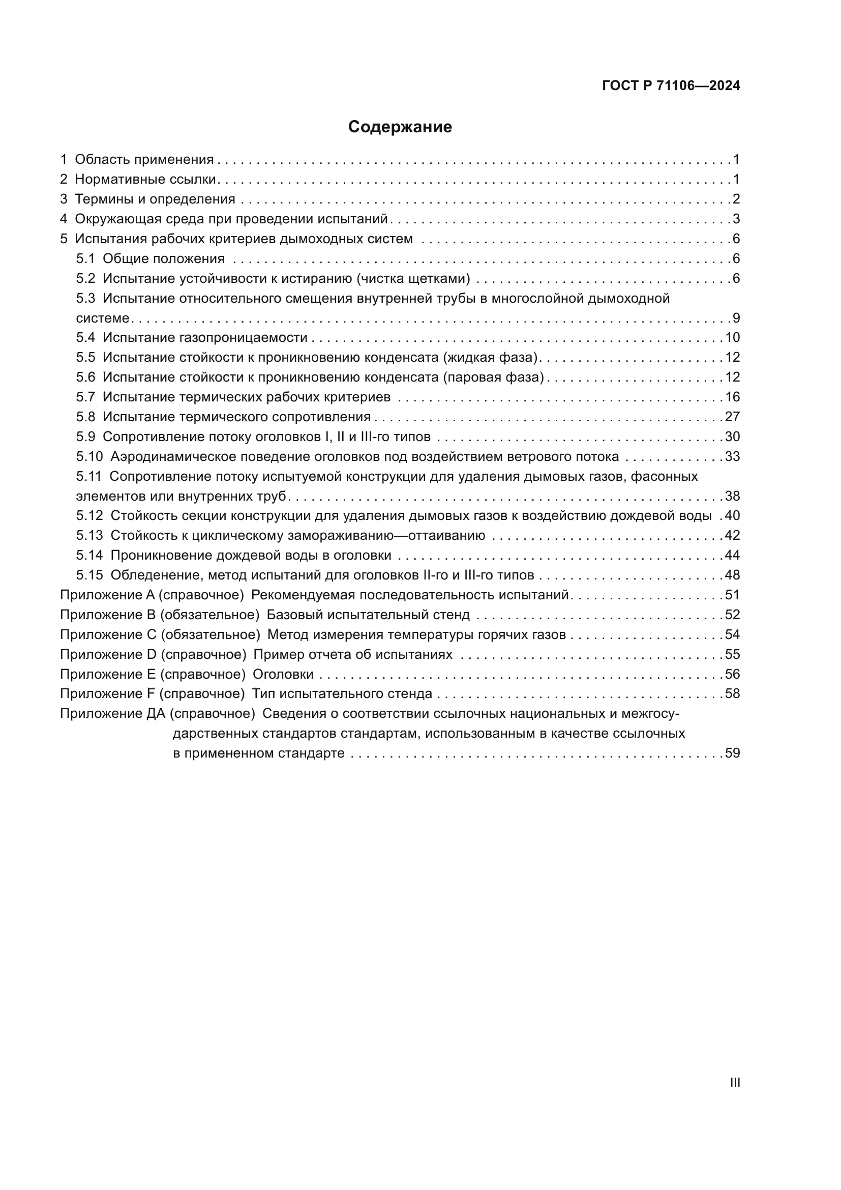 ГОСТ Р 71106-2024