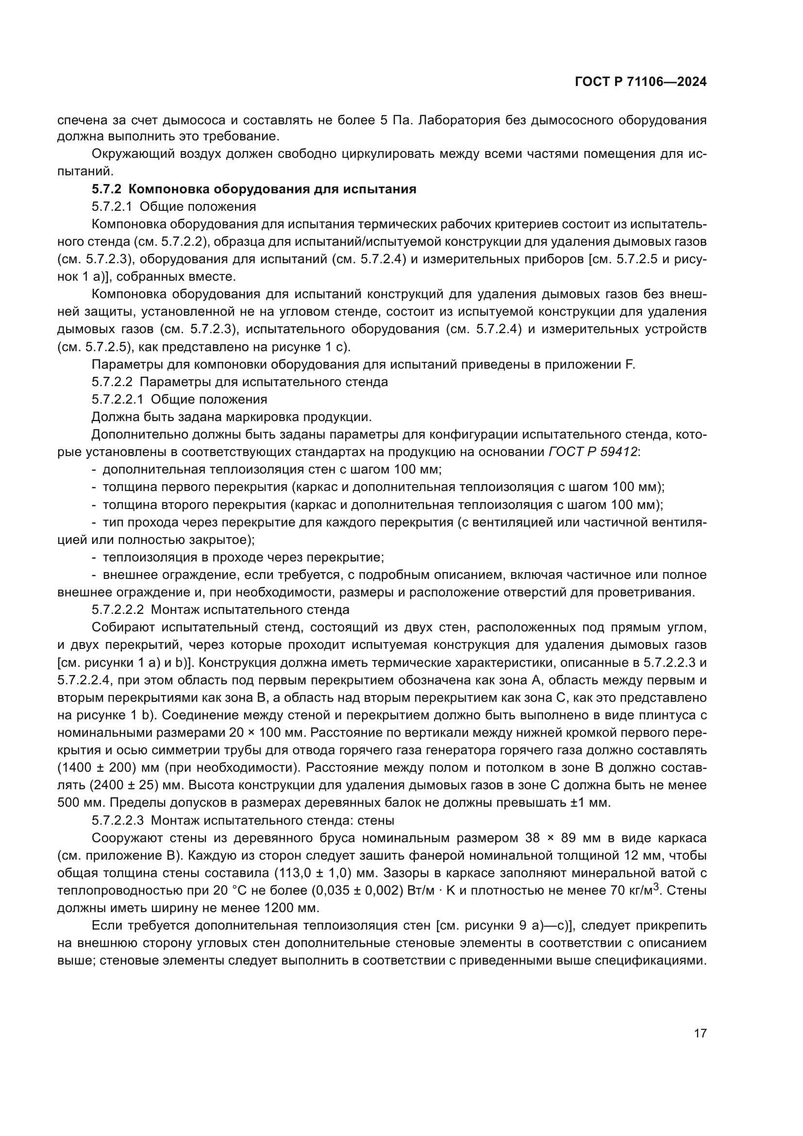 ГОСТ Р 71106-2024