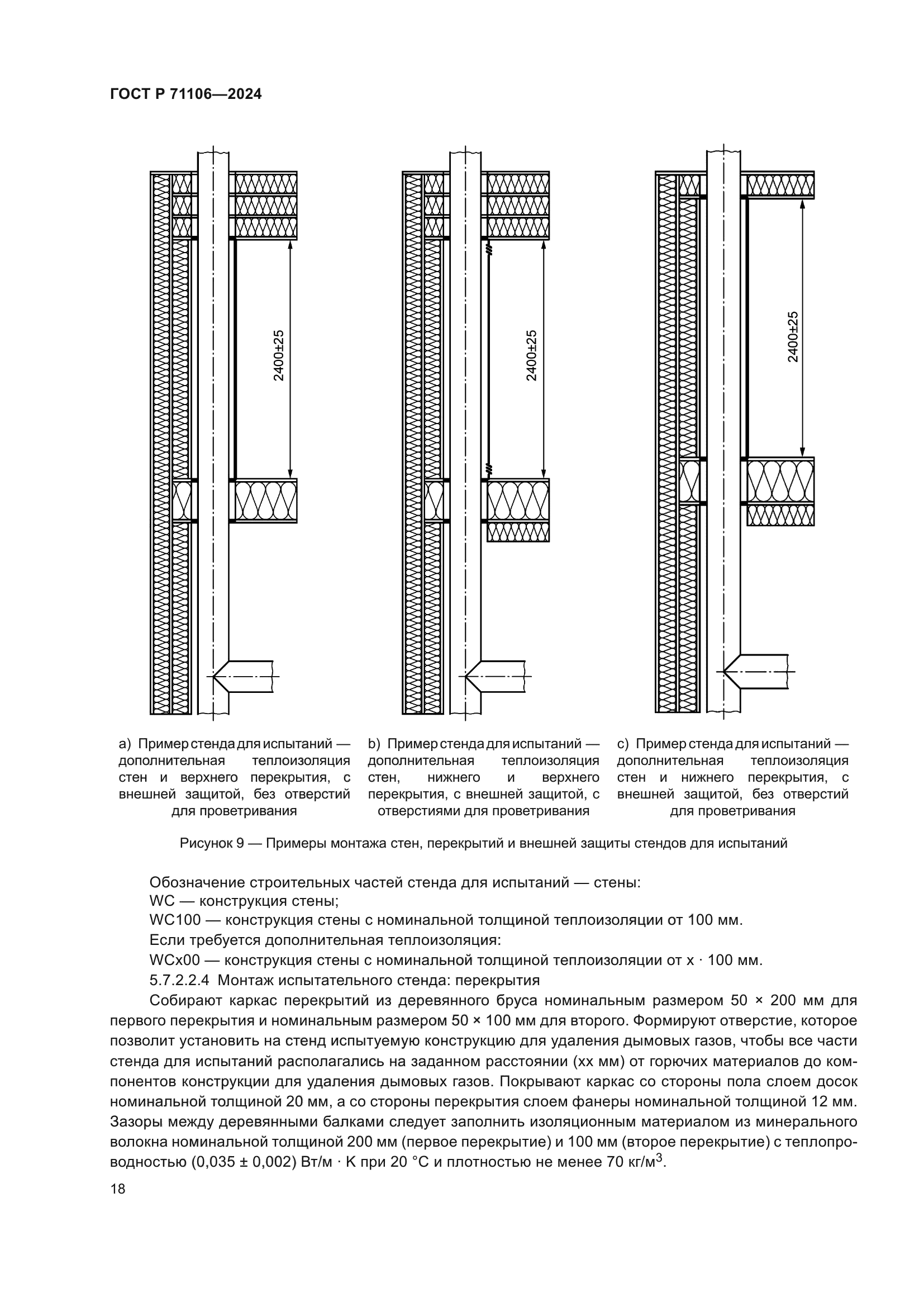 ГОСТ Р 71106-2024