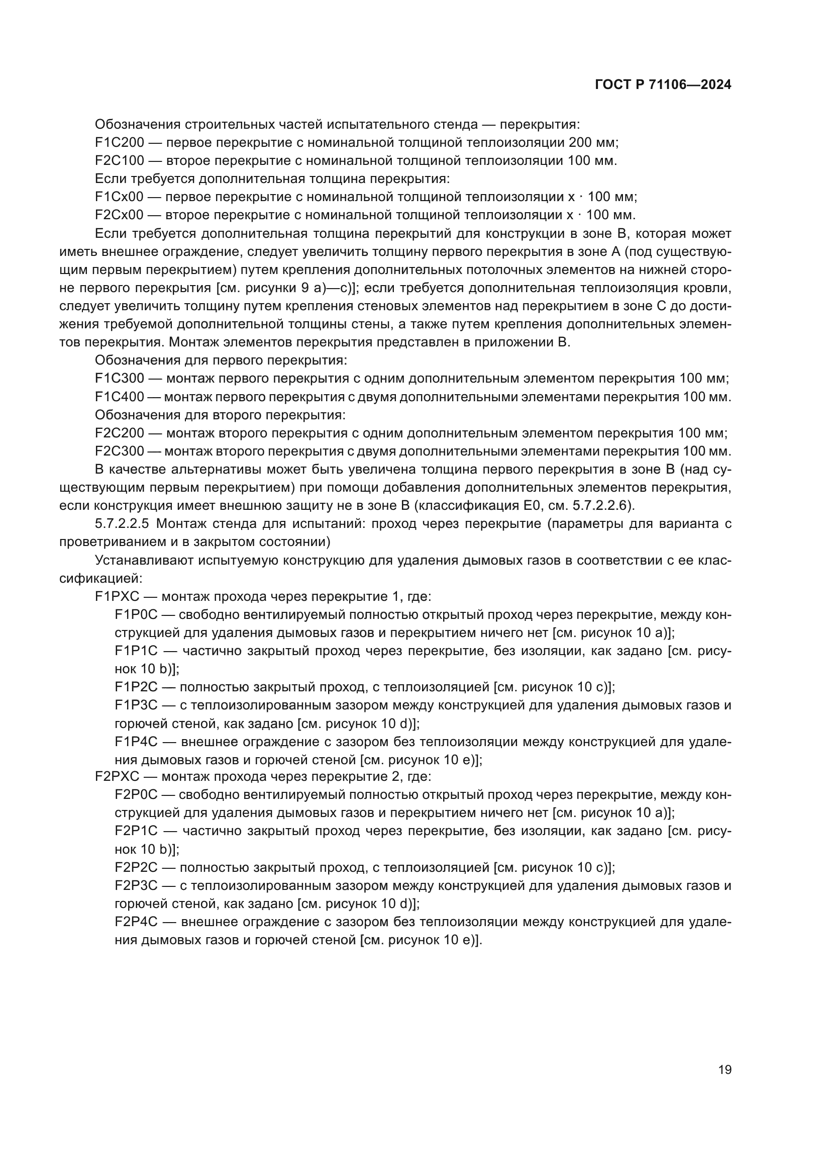 ГОСТ Р 71106-2024