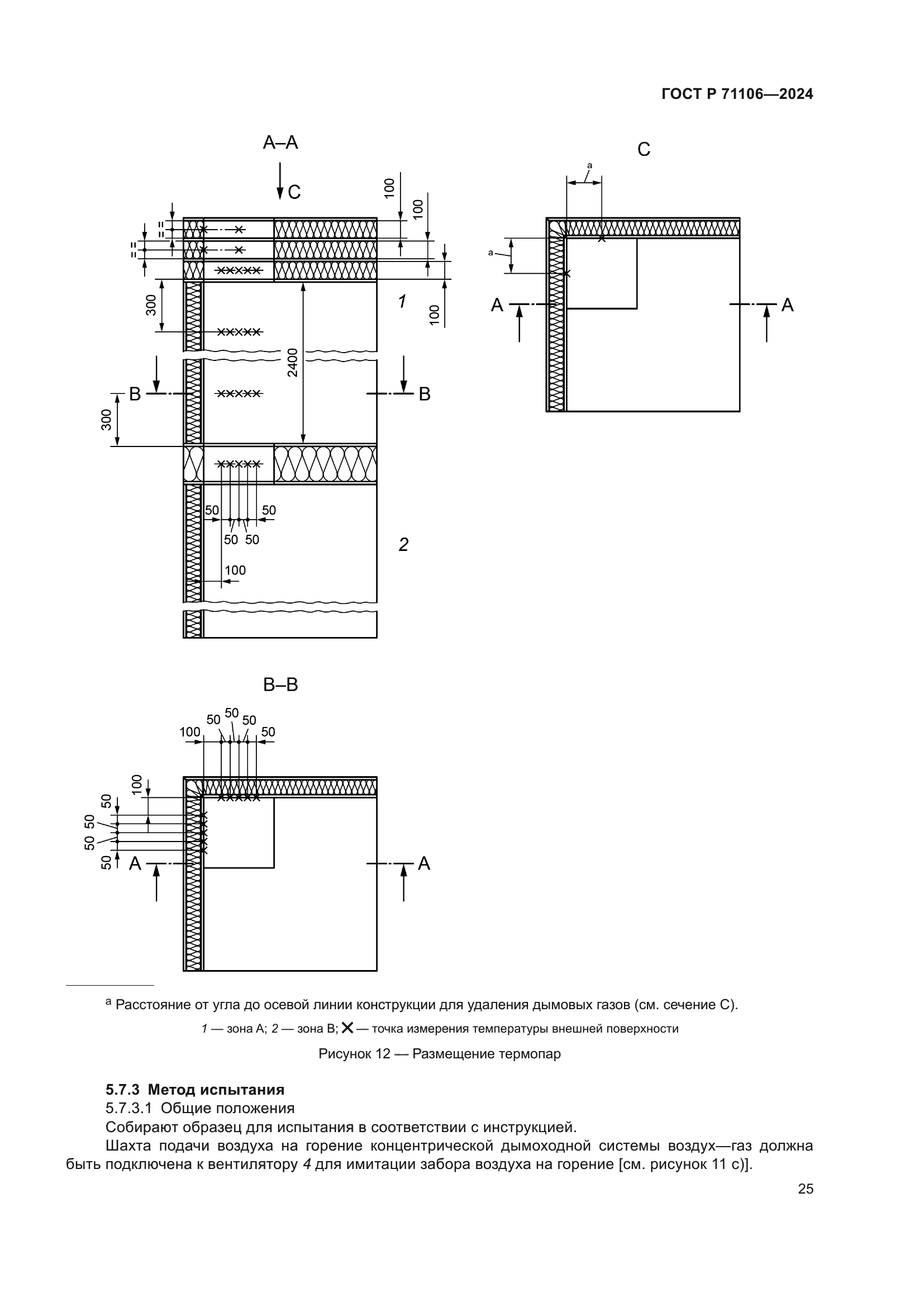 ГОСТ Р 71106-2024