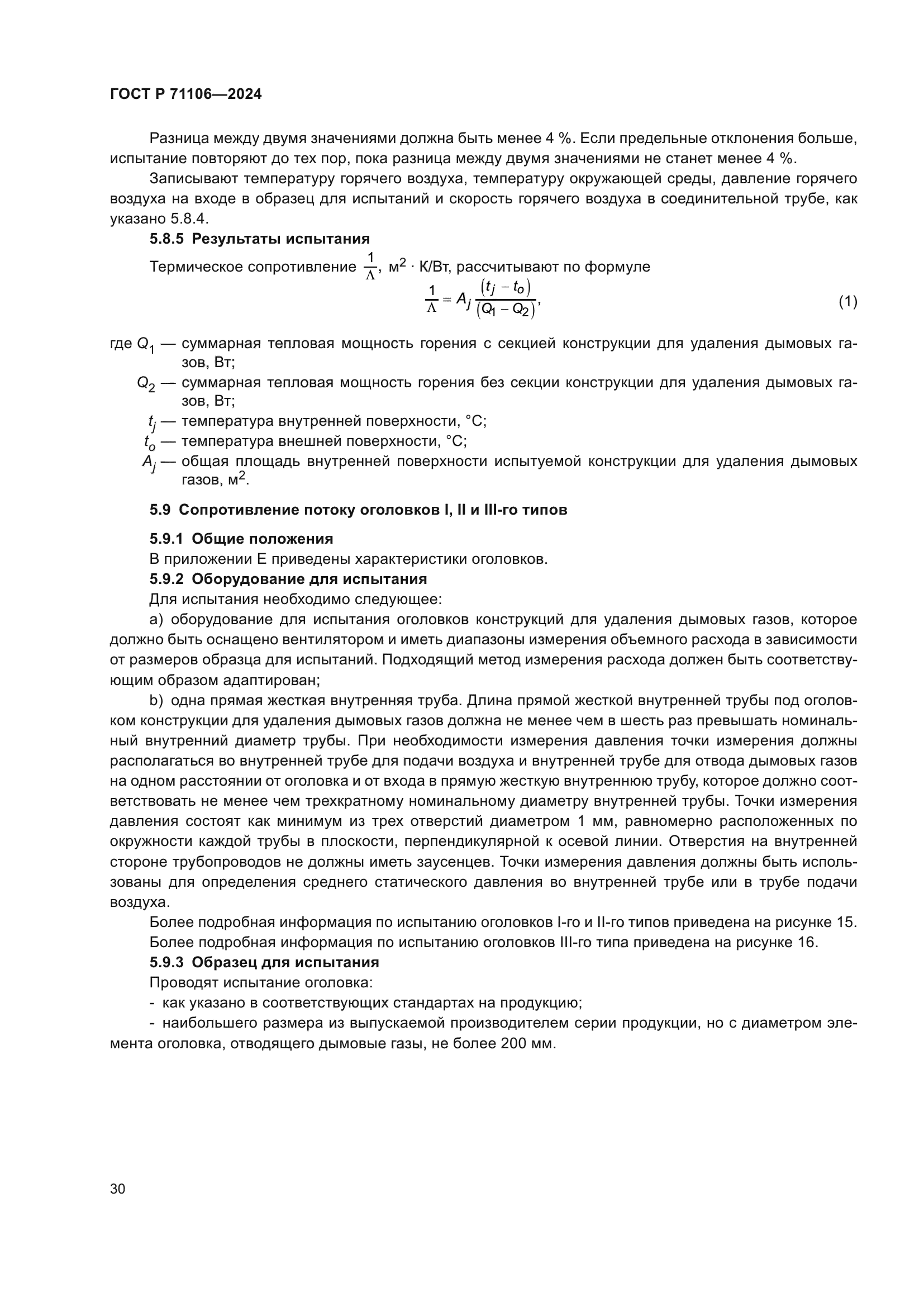 ГОСТ Р 71106-2024