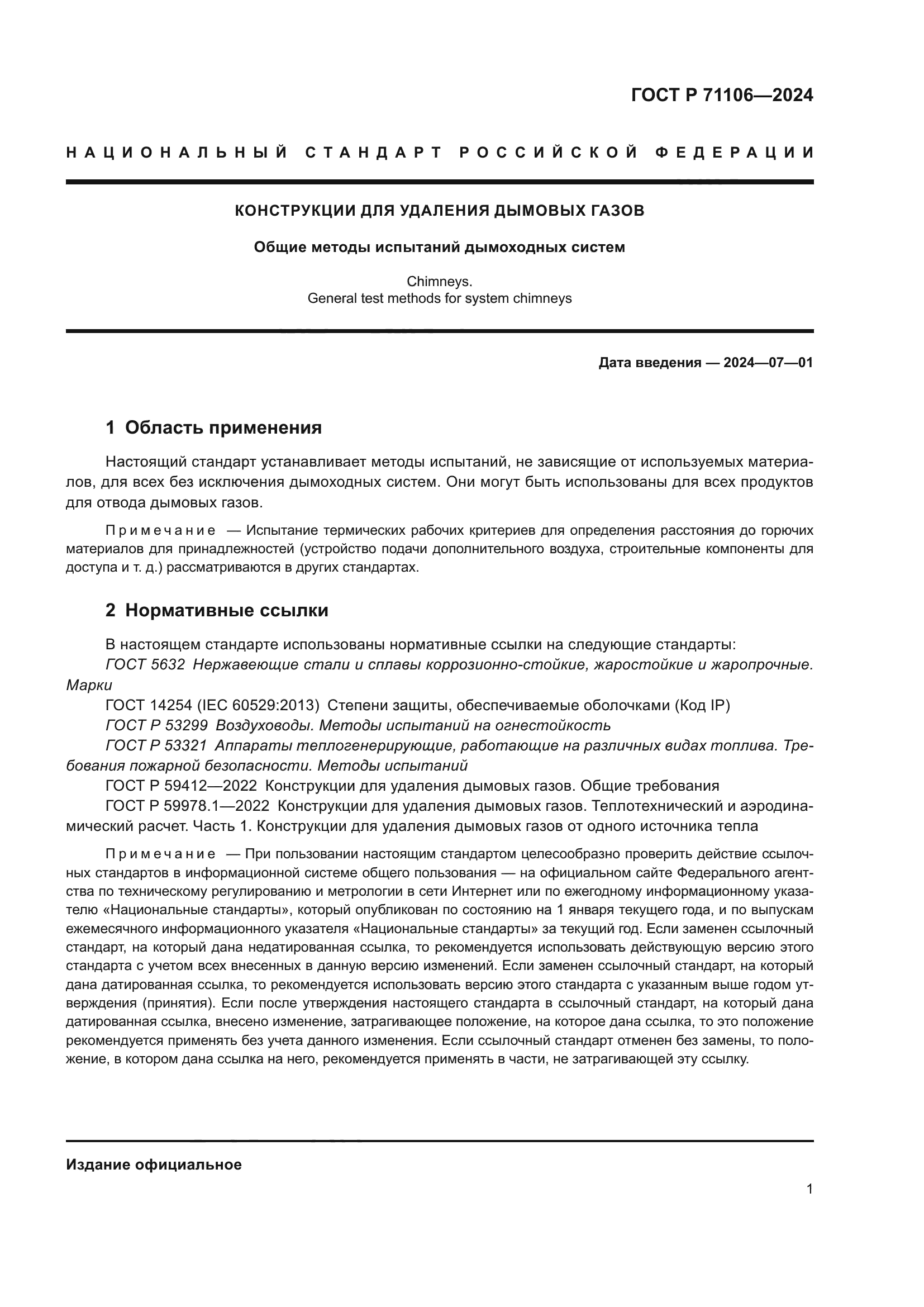 ГОСТ Р 71106-2024