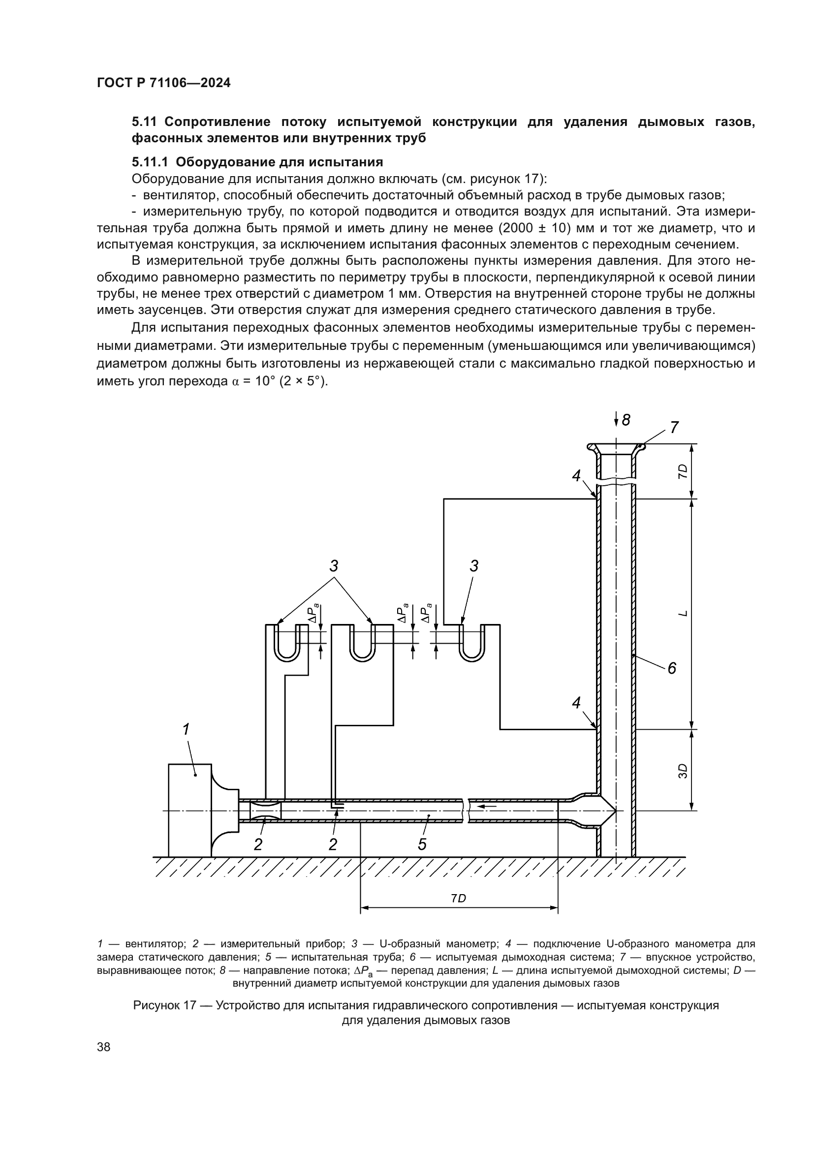 ГОСТ Р 71106-2024