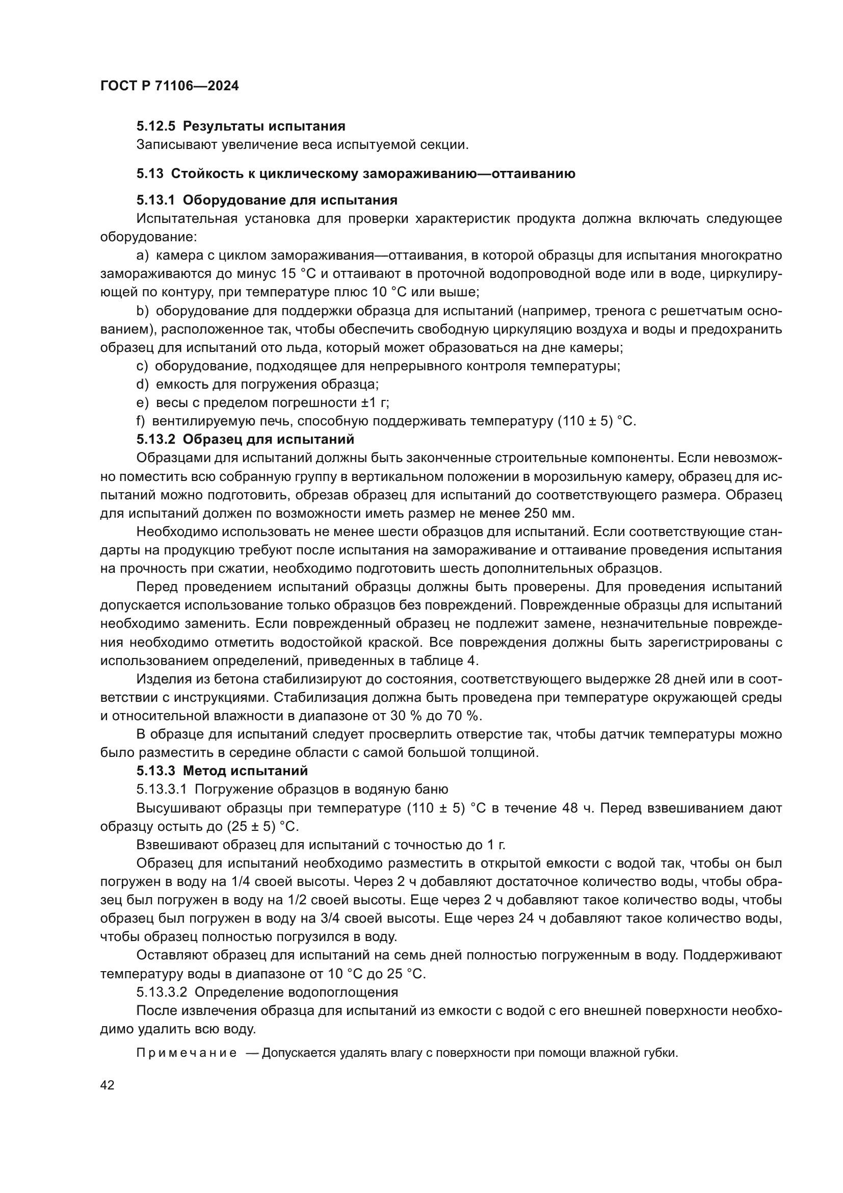 ГОСТ Р 71106-2024