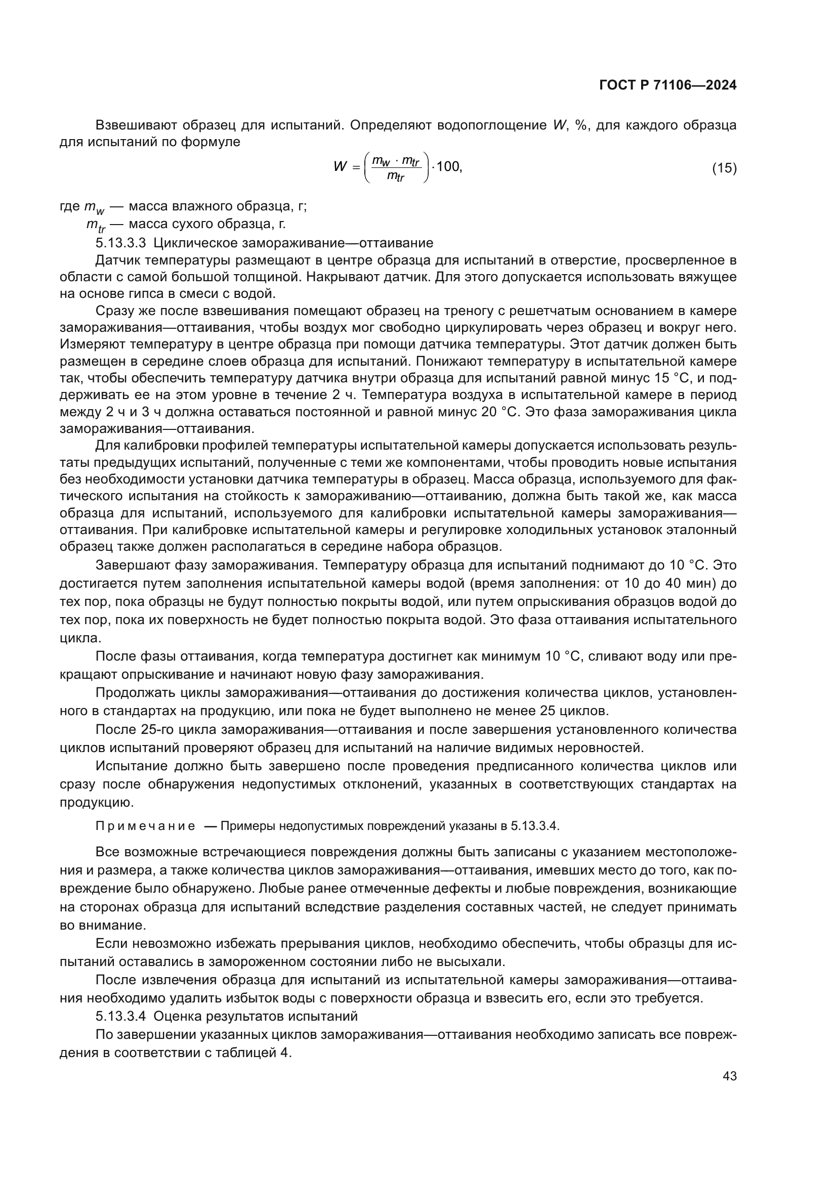 ГОСТ Р 71106-2024