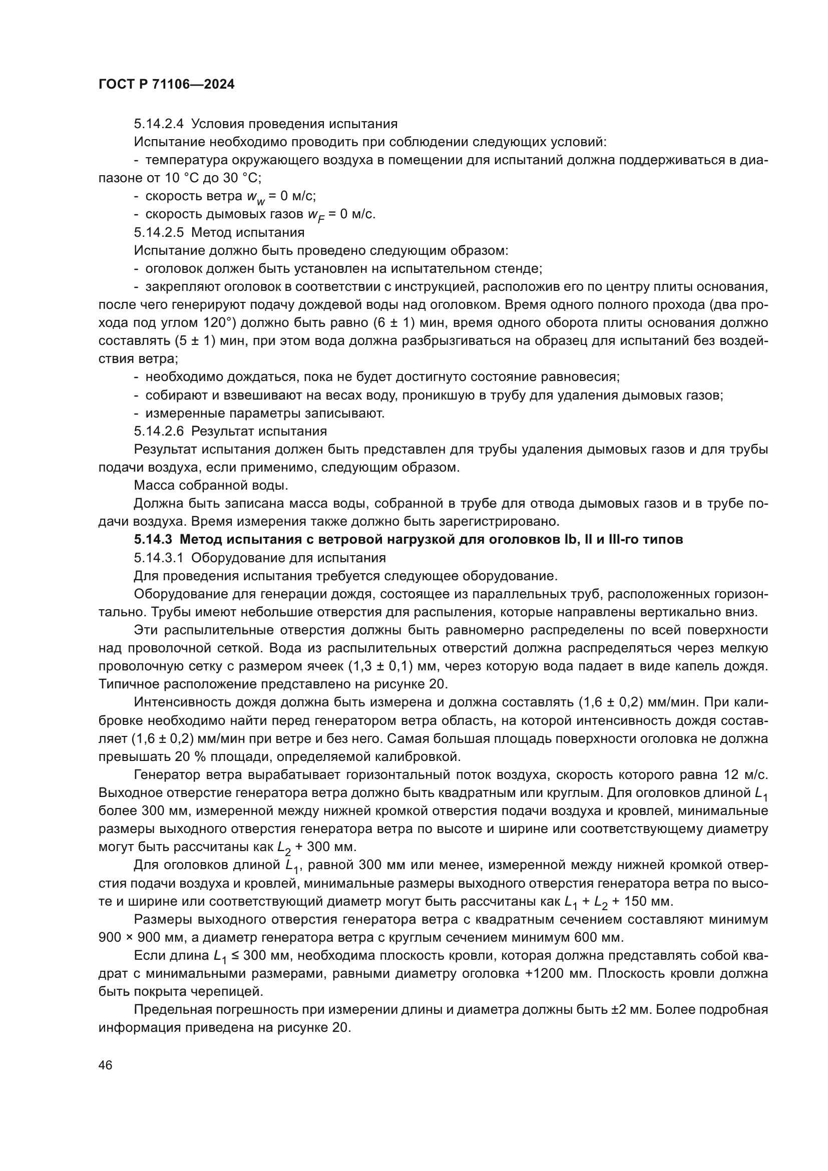 ГОСТ Р 71106-2024