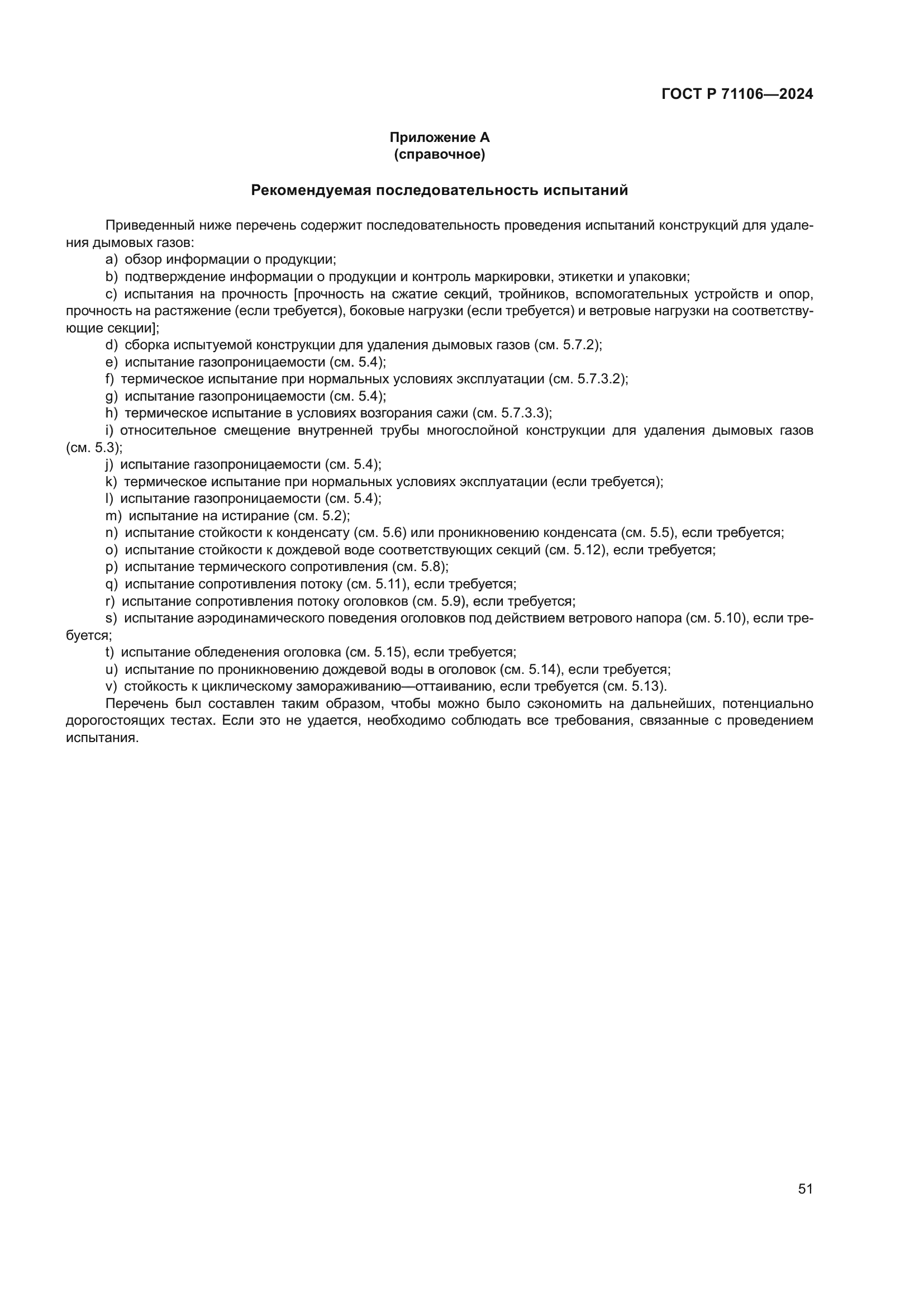 ГОСТ Р 71106-2024