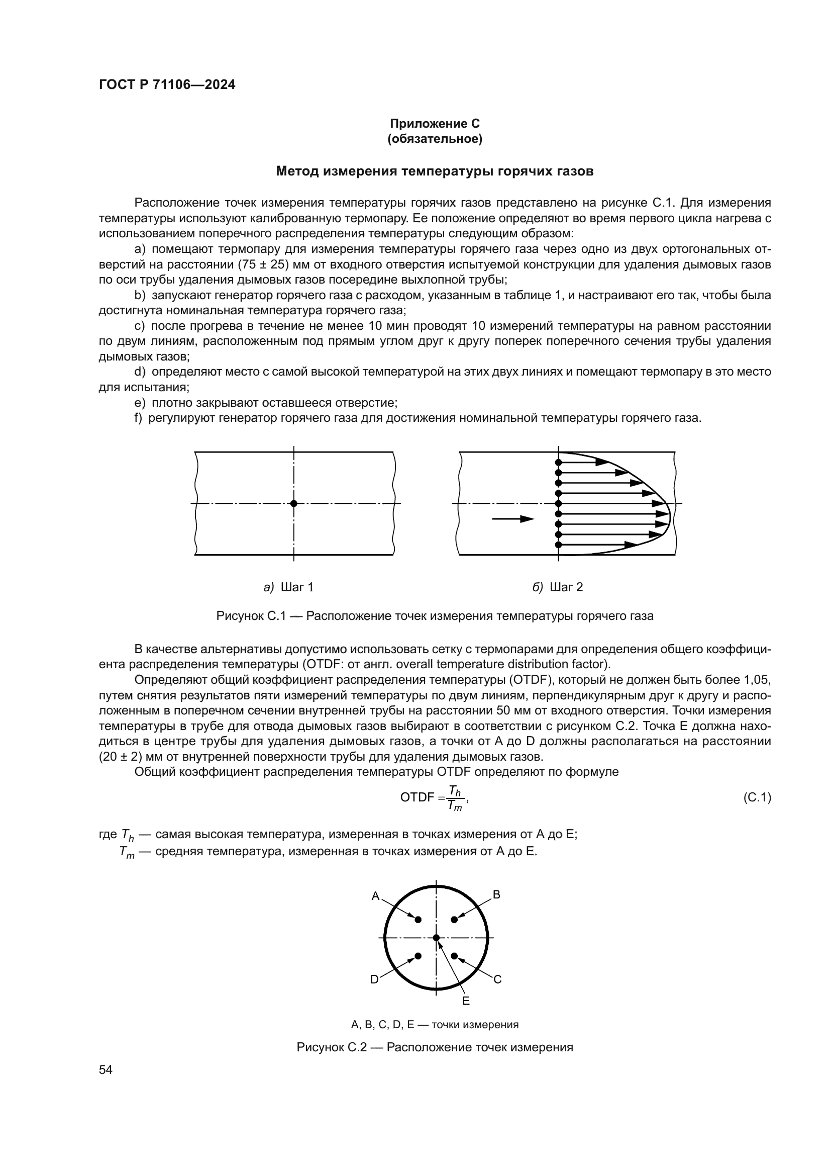 ГОСТ Р 71106-2024