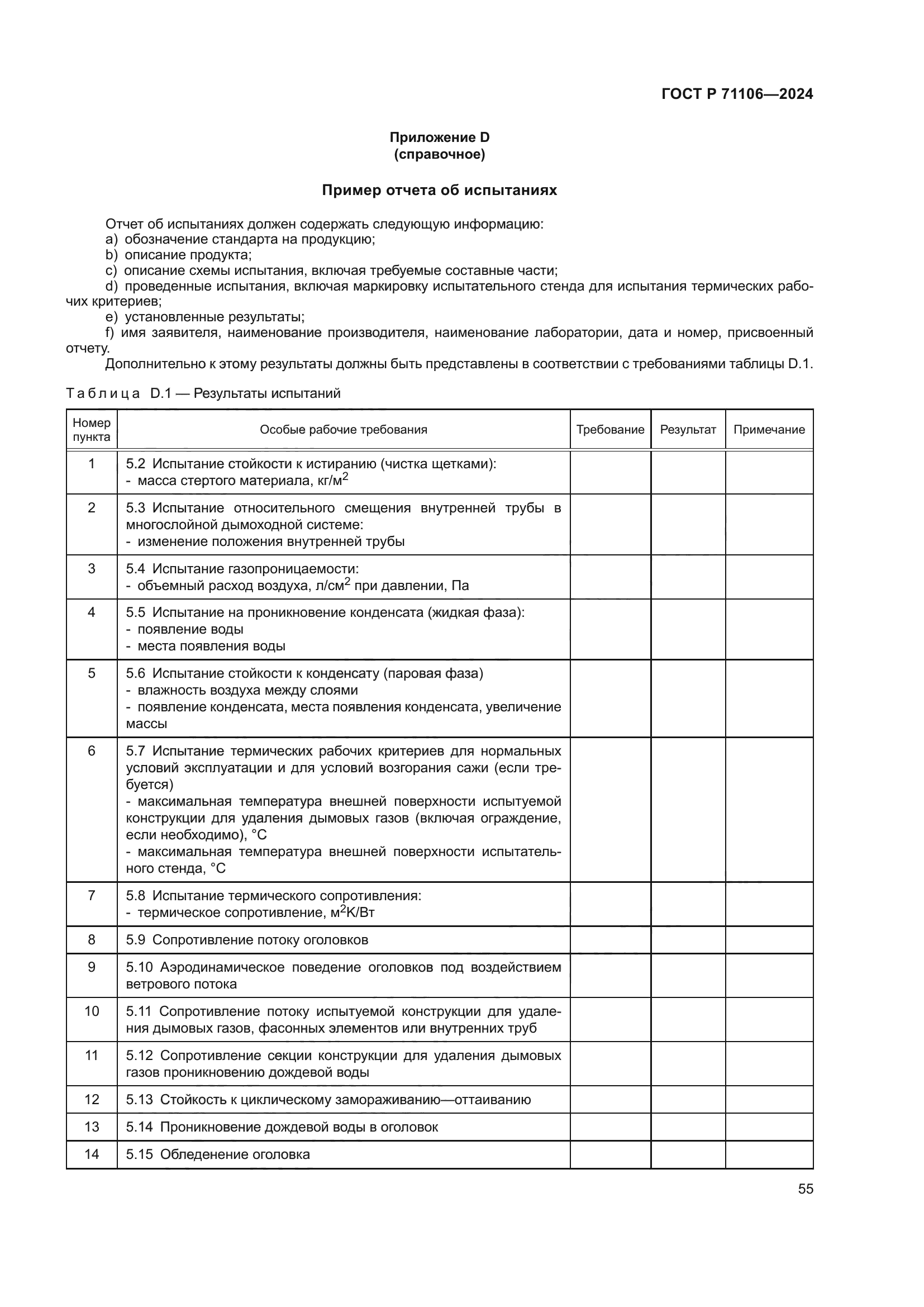 ГОСТ Р 71106-2024