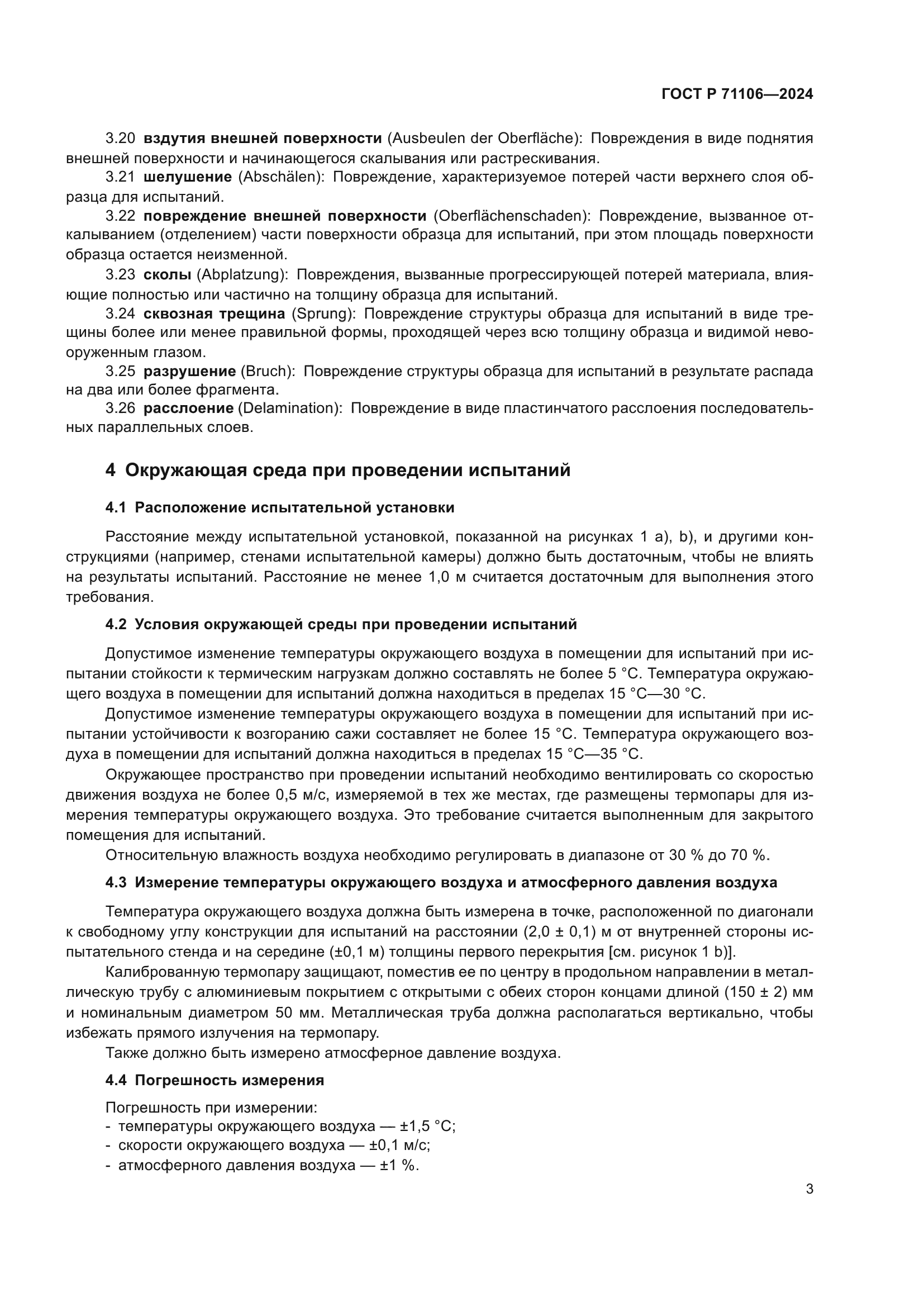 ГОСТ Р 71106-2024