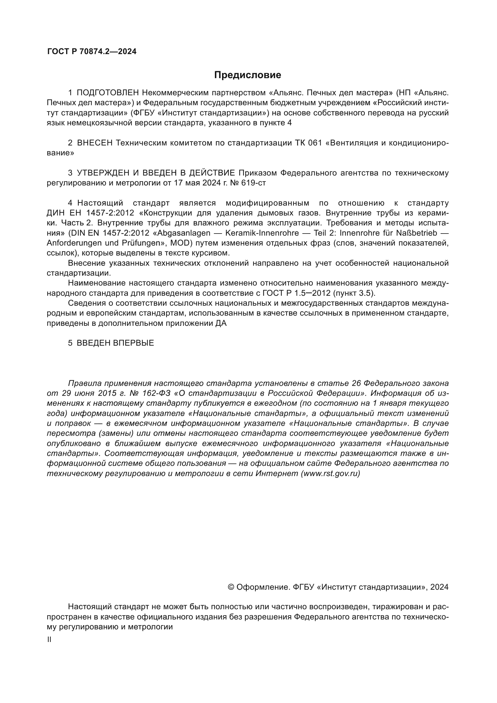 ГОСТ Р 70874.2-2024