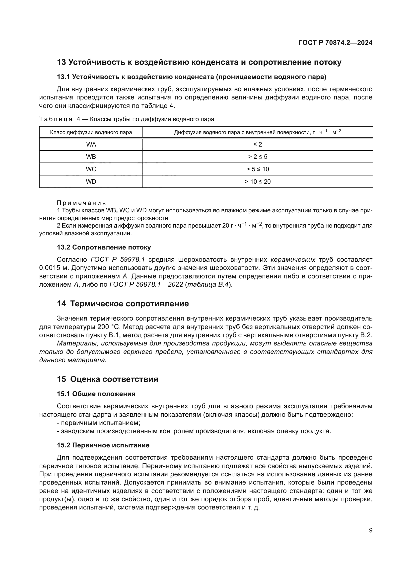 ГОСТ Р 70874.2-2024