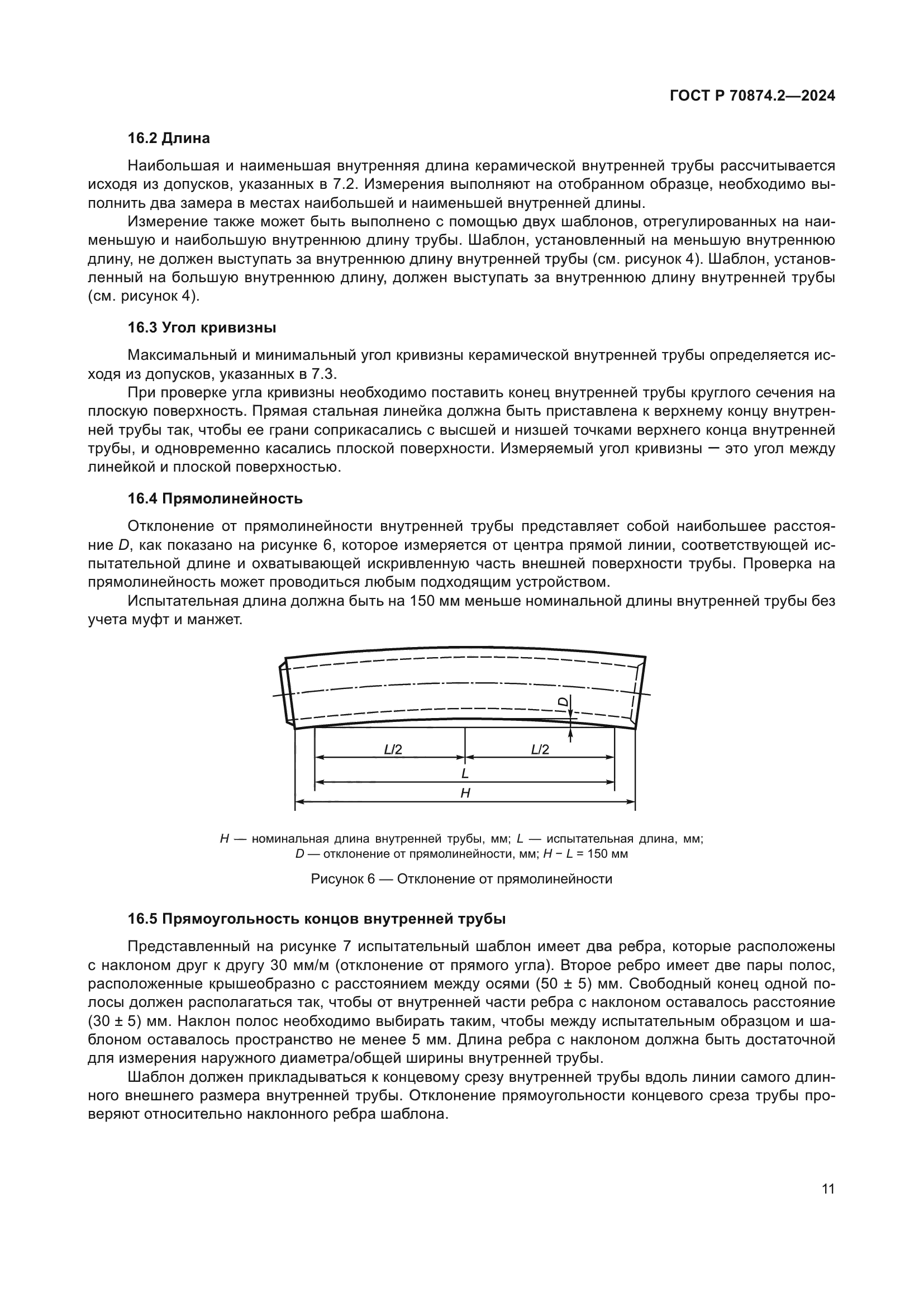 ГОСТ Р 70874.2-2024