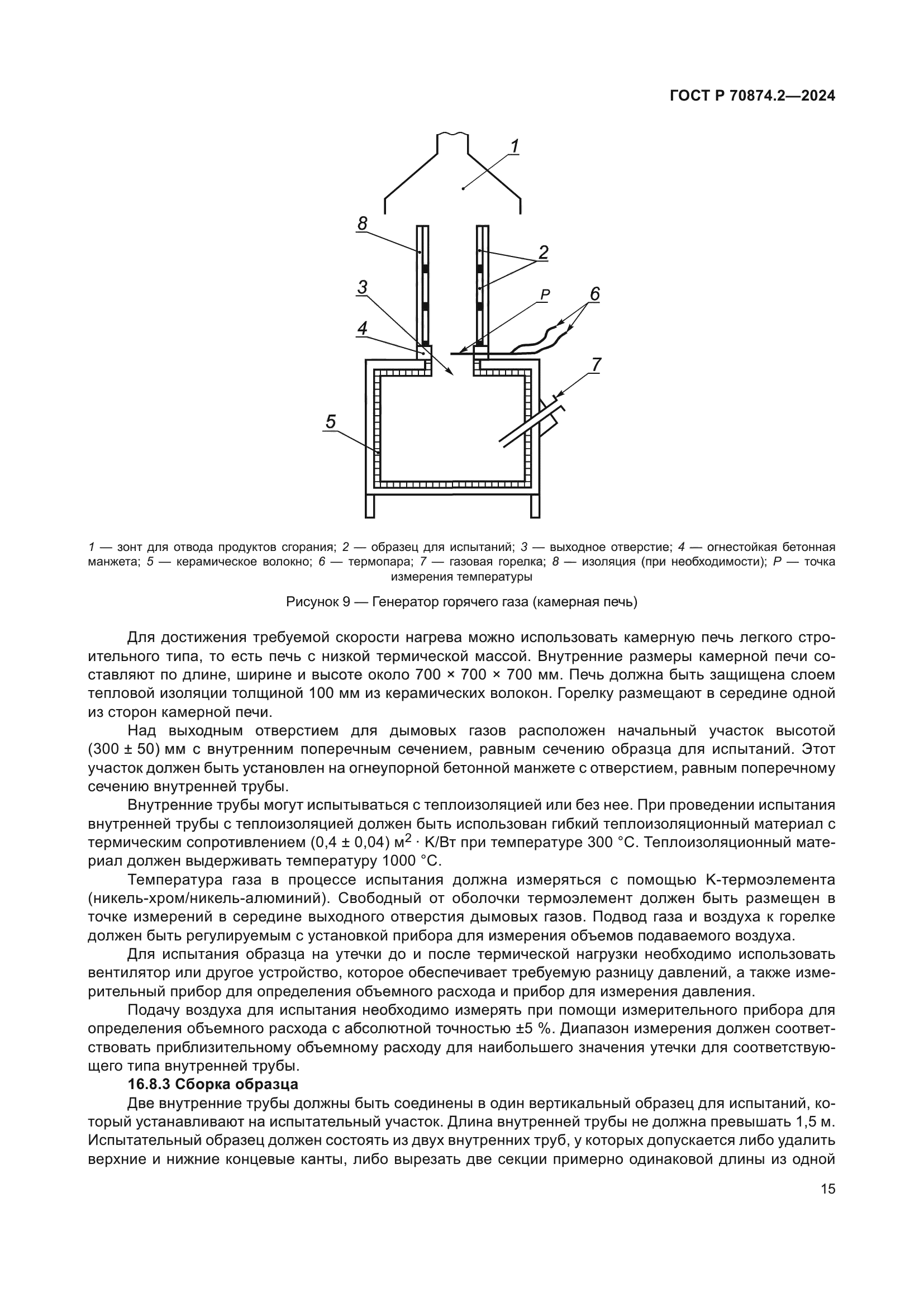 ГОСТ Р 70874.2-2024
