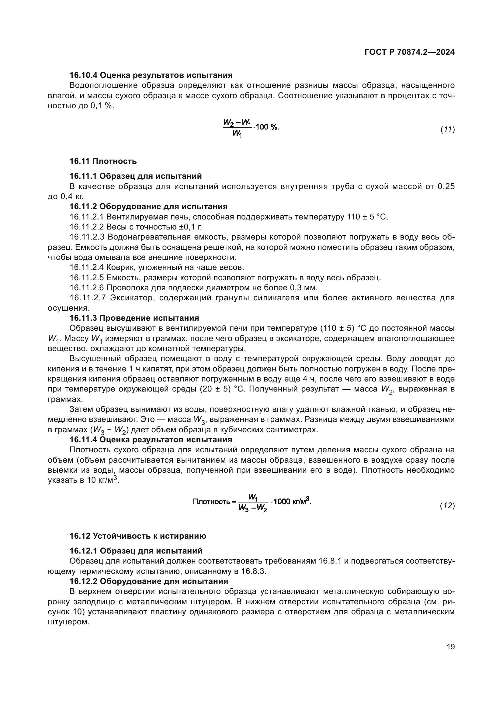 ГОСТ Р 70874.2-2024