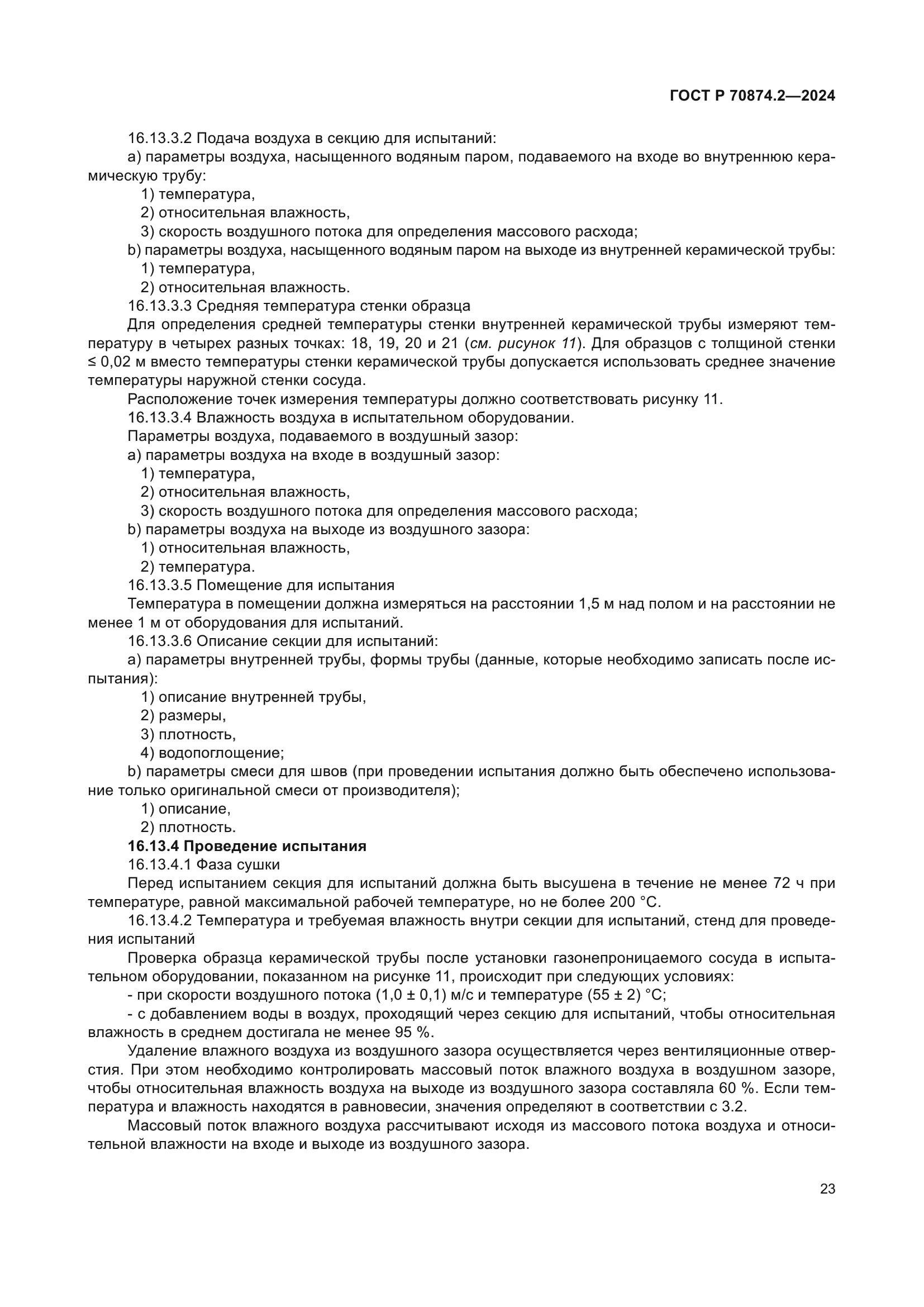 ГОСТ Р 70874.2-2024