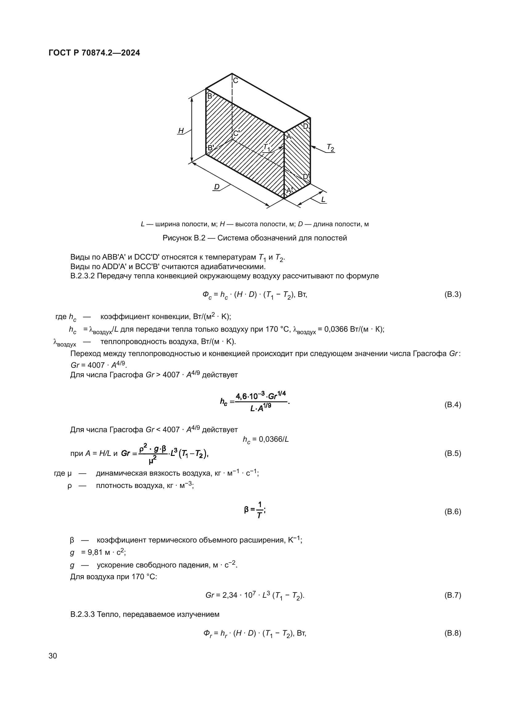 ГОСТ Р 70874.2-2024