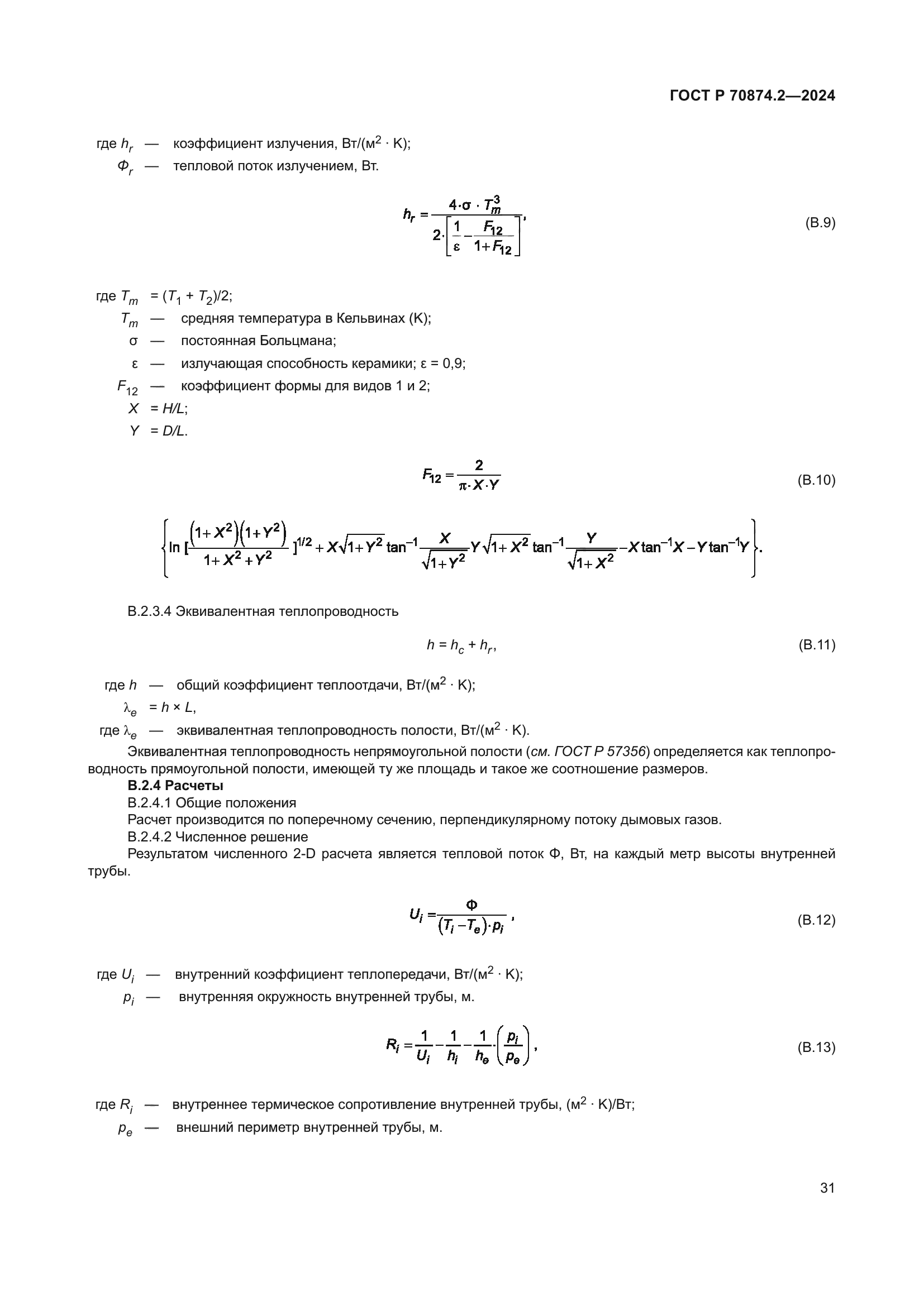 ГОСТ Р 70874.2-2024