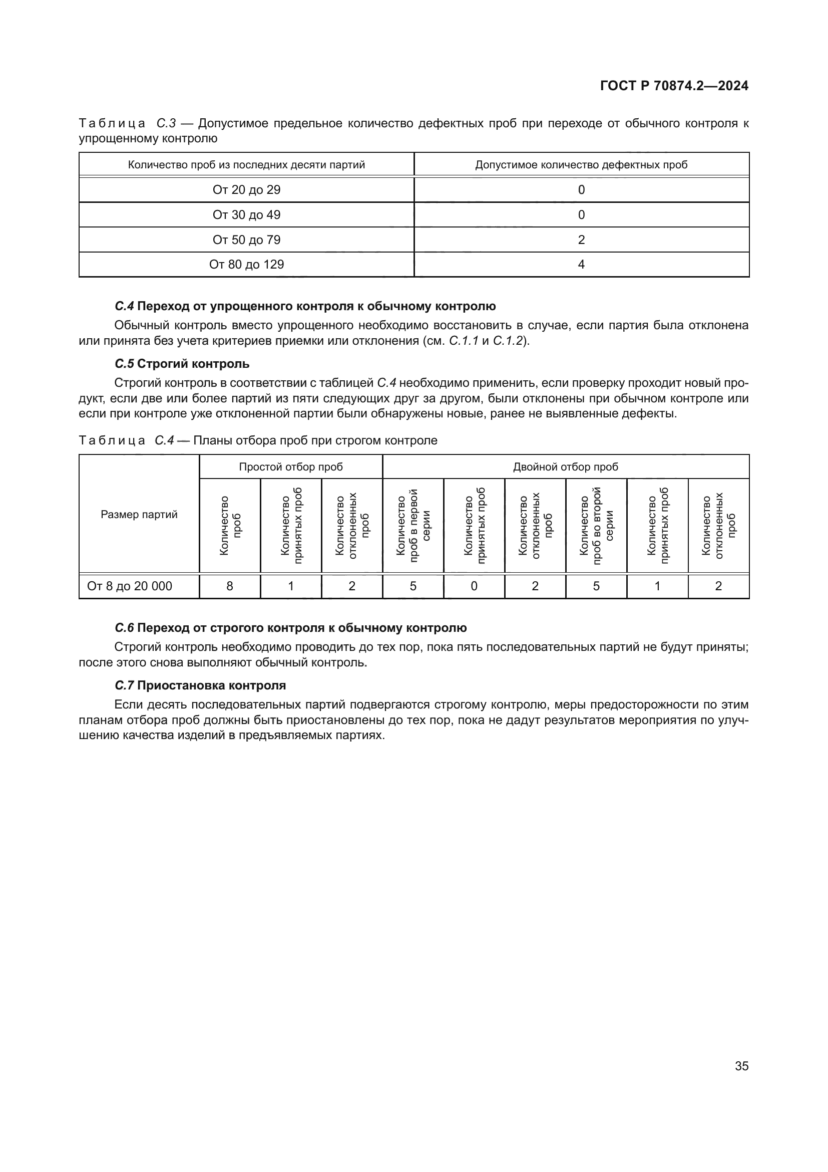 ГОСТ Р 70874.2-2024