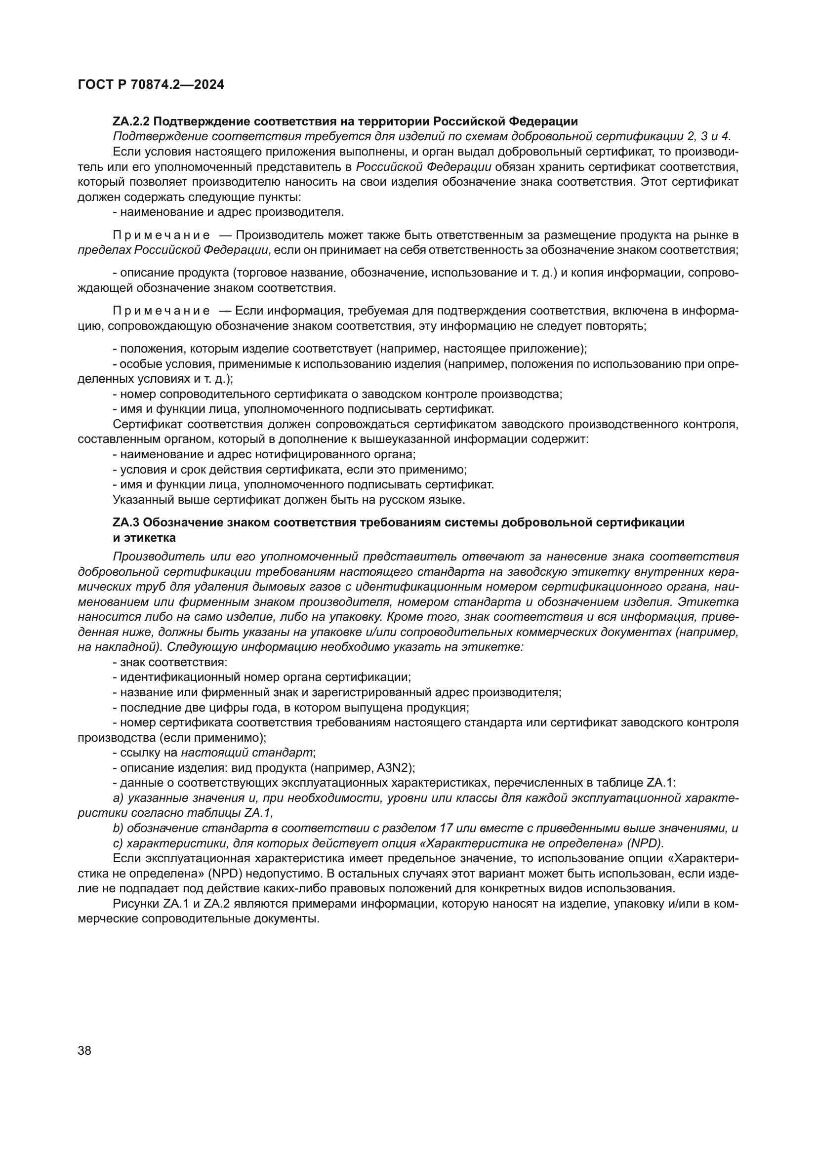 ГОСТ Р 70874.2-2024