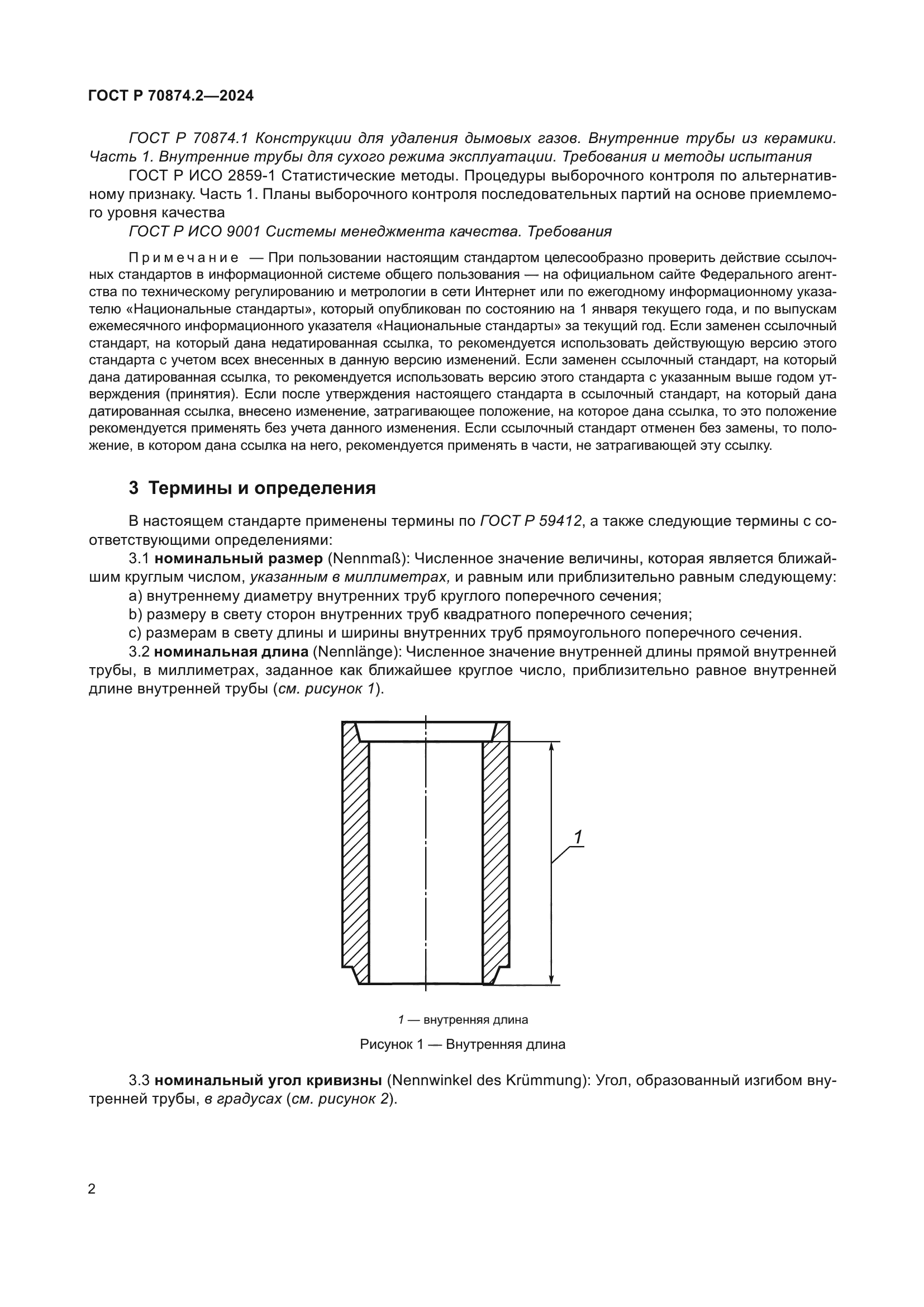 ГОСТ Р 70874.2-2024